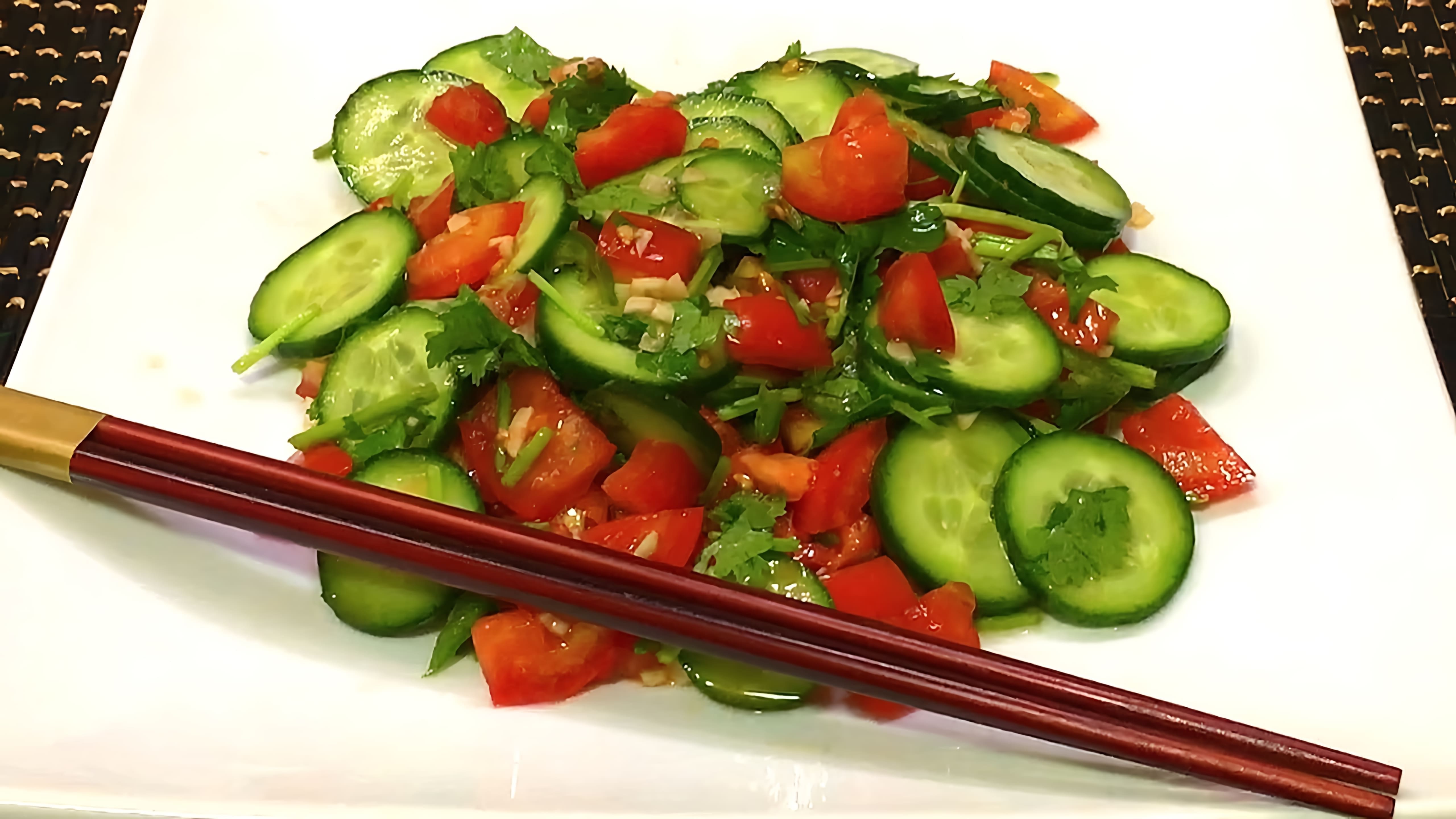 В этом видео демонстрируется процесс приготовления китайского салата из огурцов и помидоров