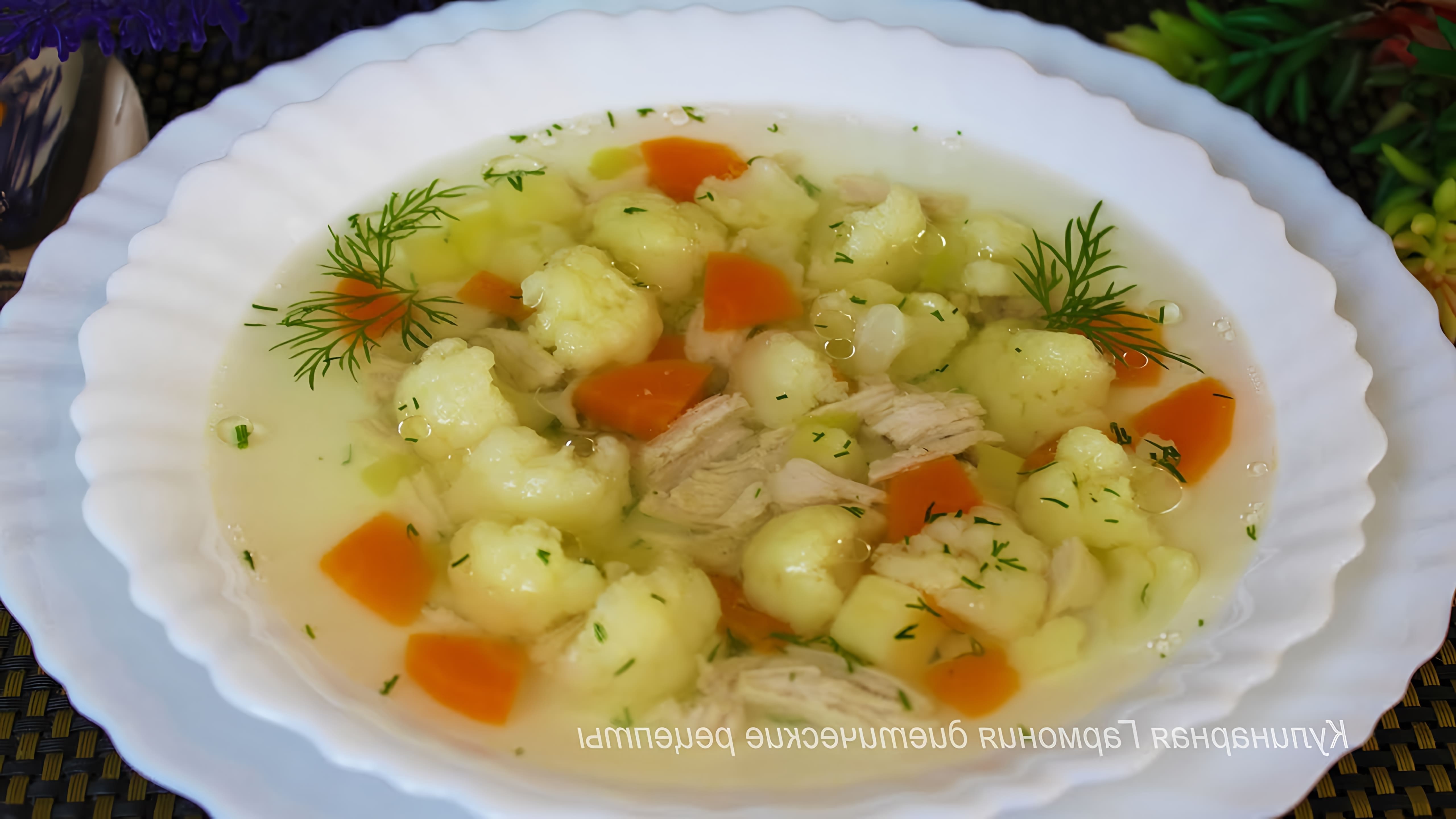 В этом видео демонстрируется процесс приготовления диетического супа с куриным филе и цветной капустой