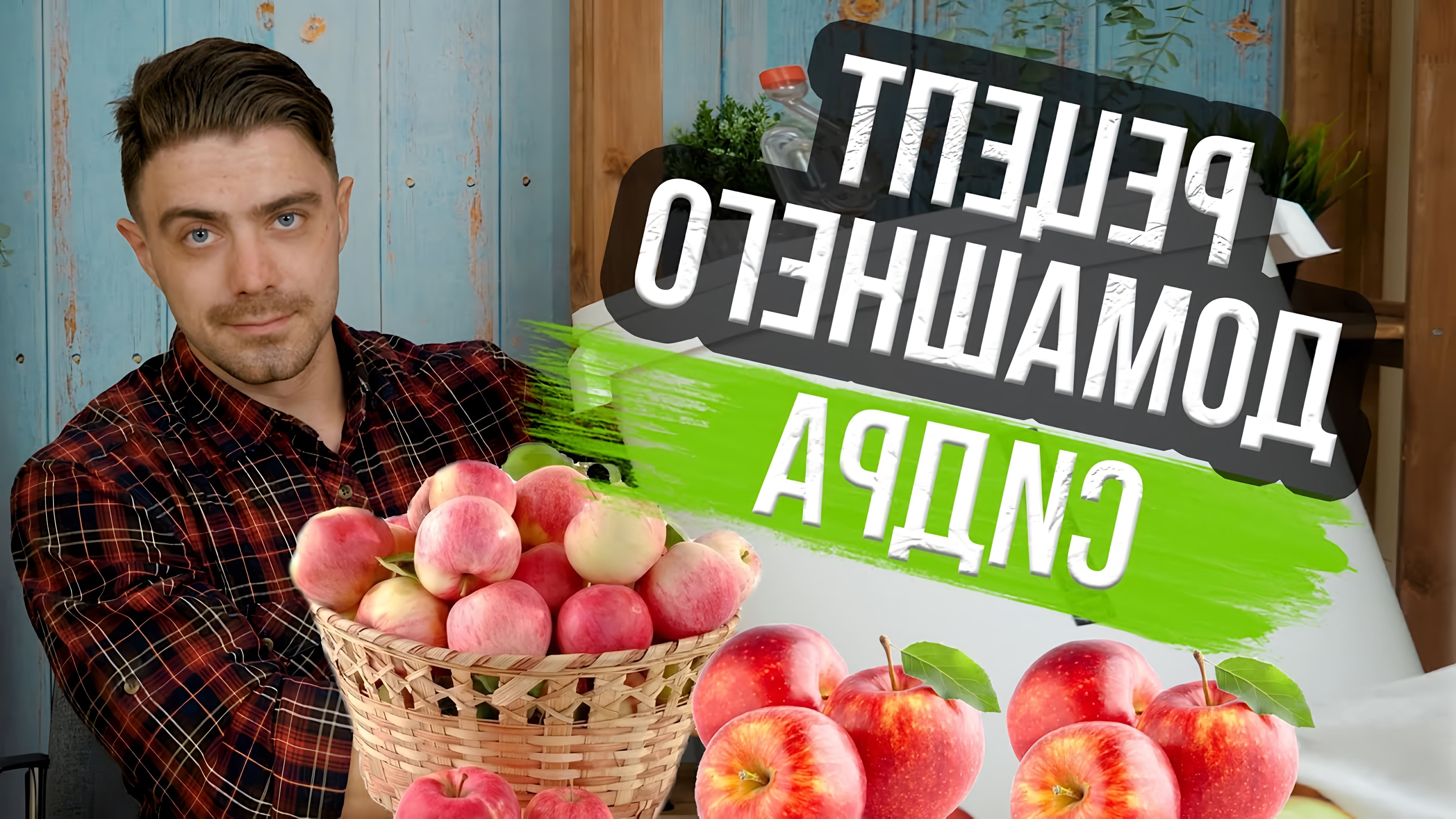 В этом видео демонстрируется процесс приготовления яблочного сидра в домашних условиях
