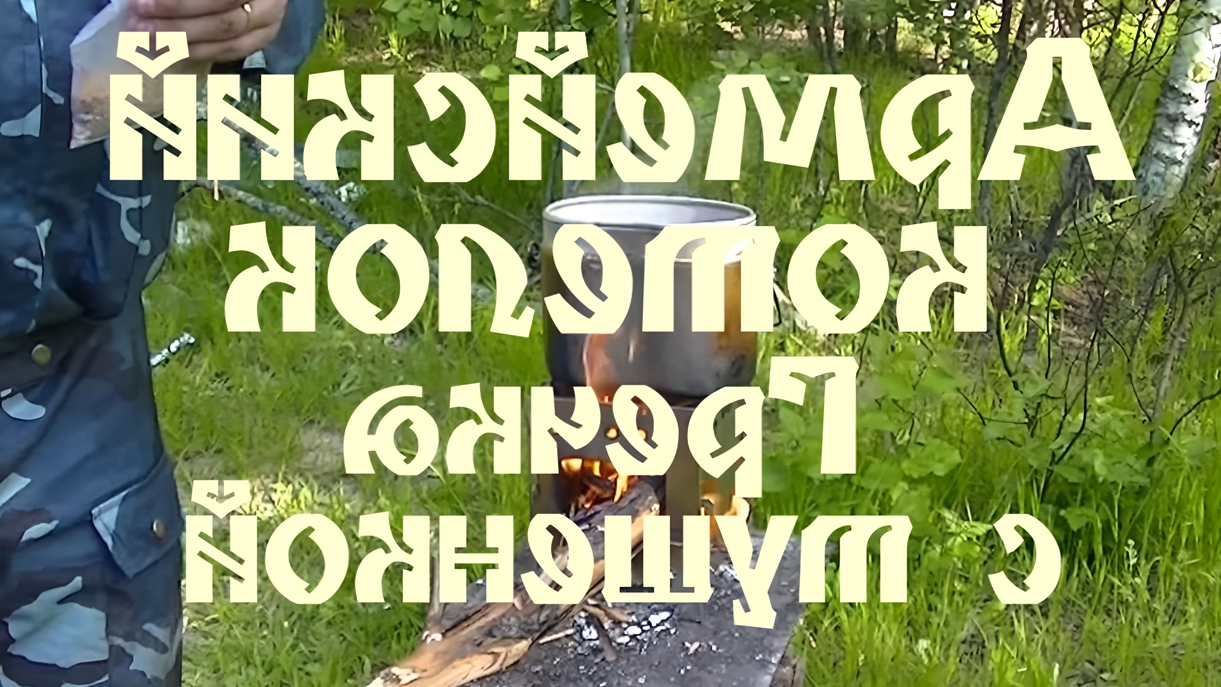 В данном видео-ролике будет показан процесс приготовления гречки с тушенкой в армейском котелке