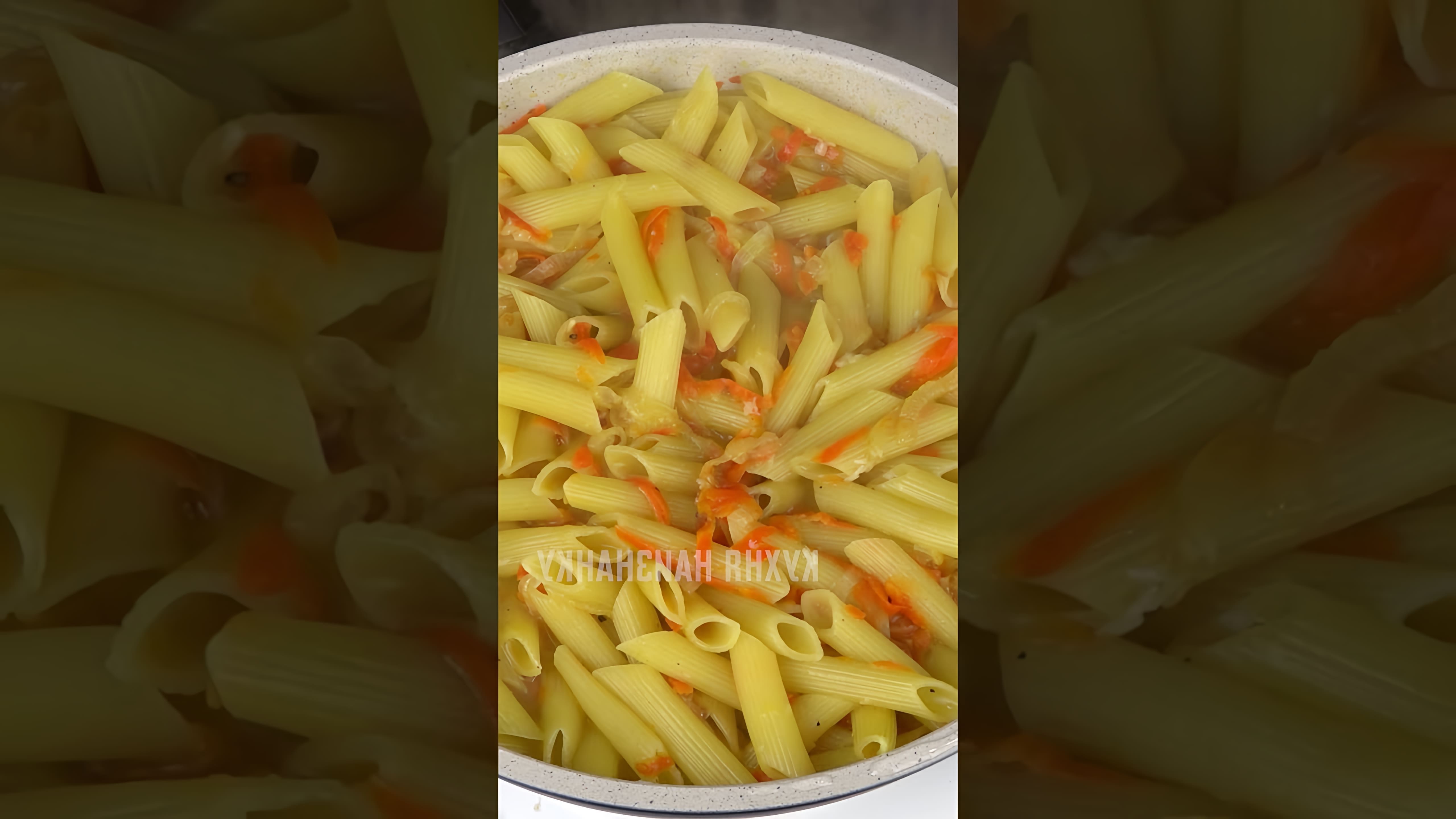 В этом видео демонстрируется, как приготовить макароны в сковороде