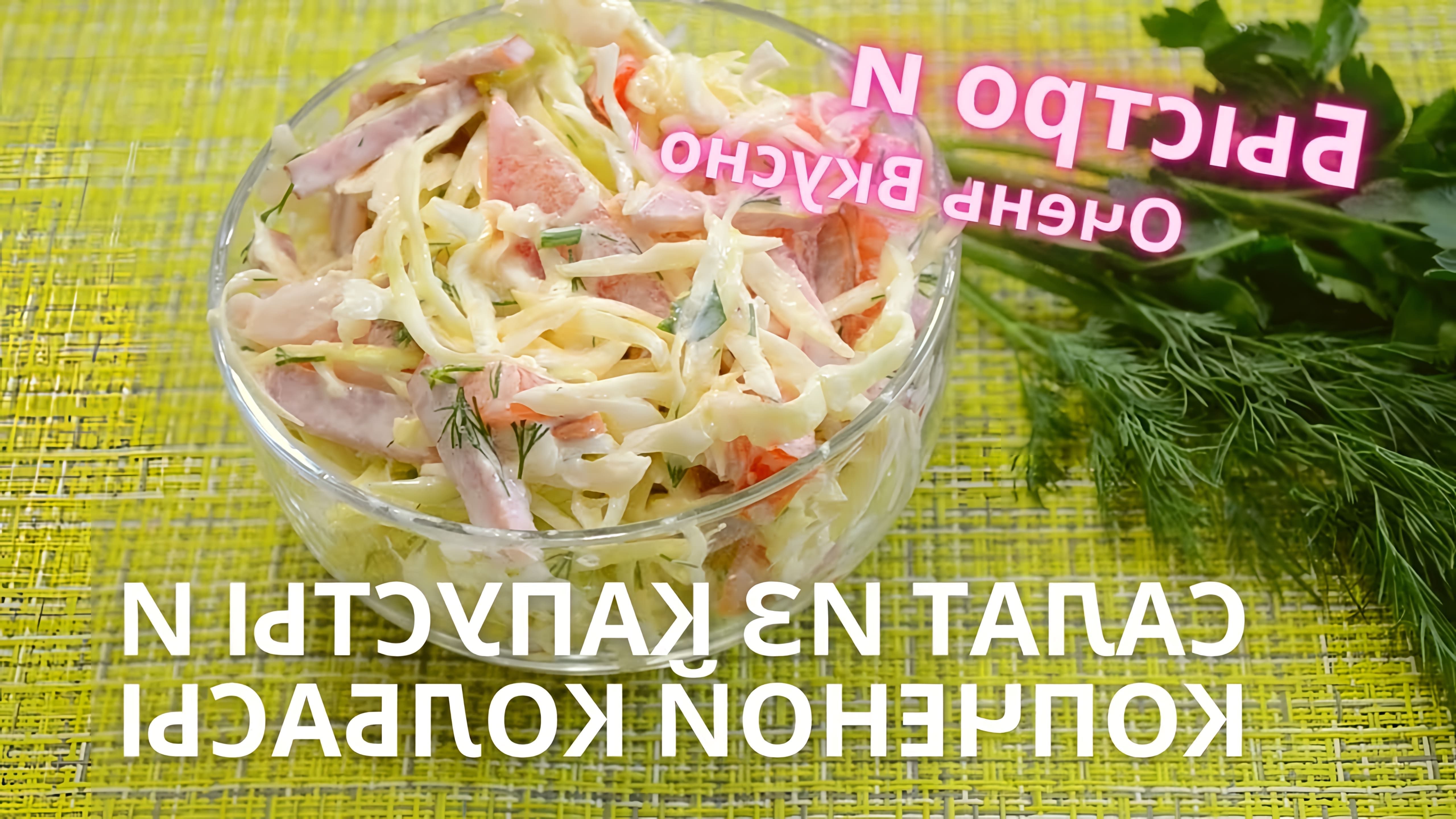 В этом видео демонстрируется простой и быстрый рецепт салата из капусты и копченой колбасы