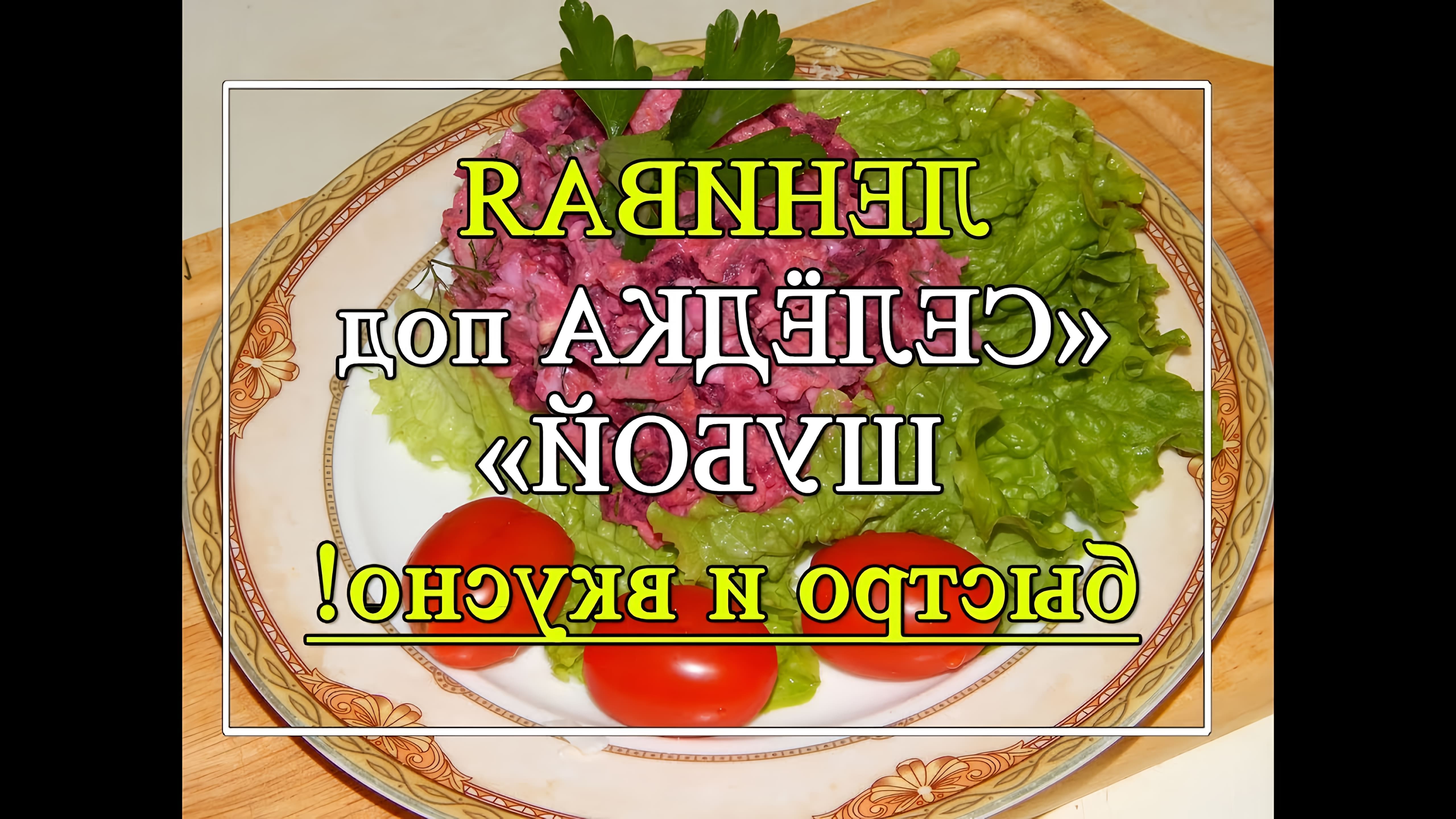В этом видео демонстрируется рецепт салата "Селедка под шубой" для ленивых