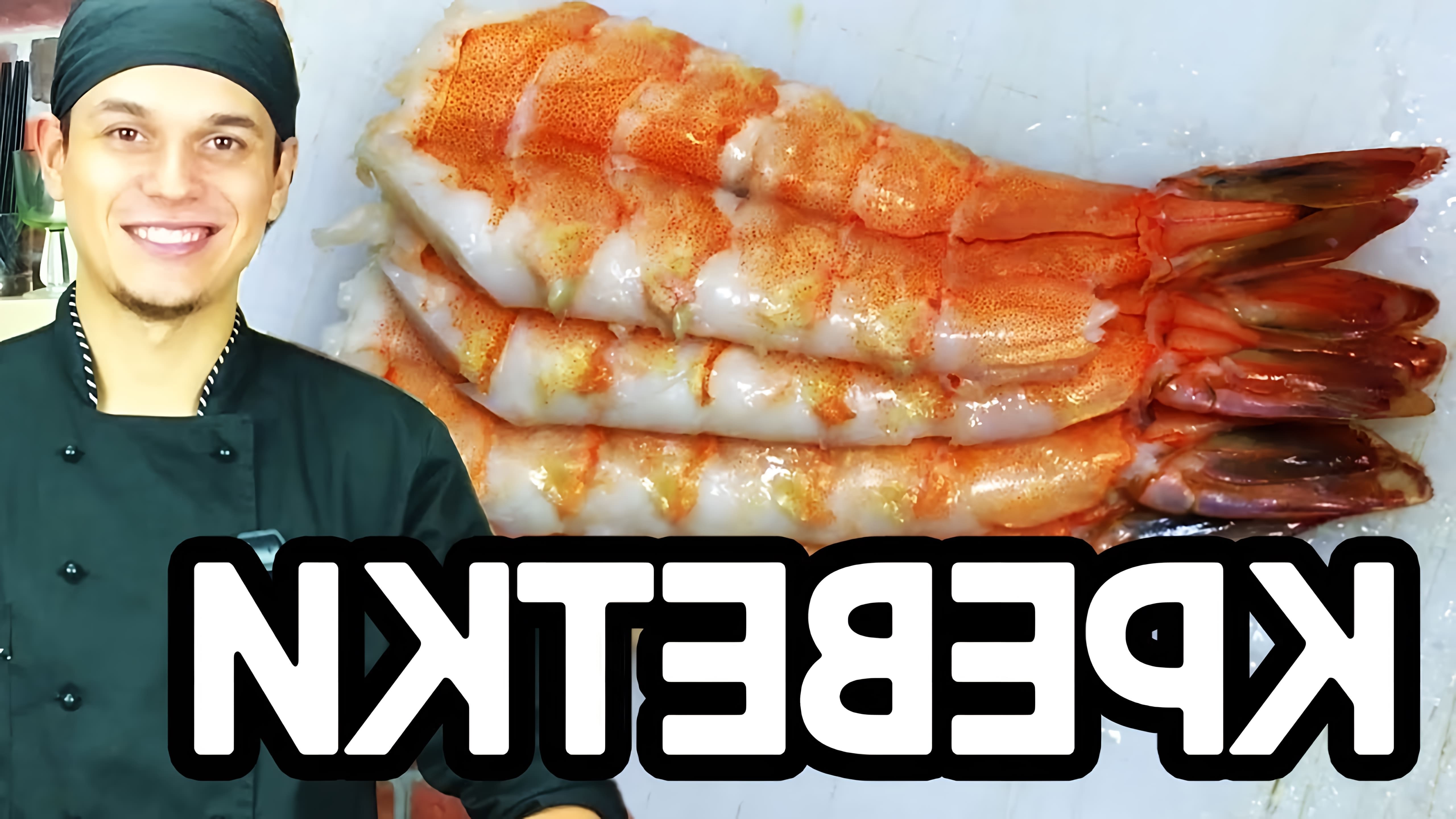 В видео-ролике "Креветки для суши и роллов" рассказывается о том, как правильно выбирать и готовить креветки для японских блюд