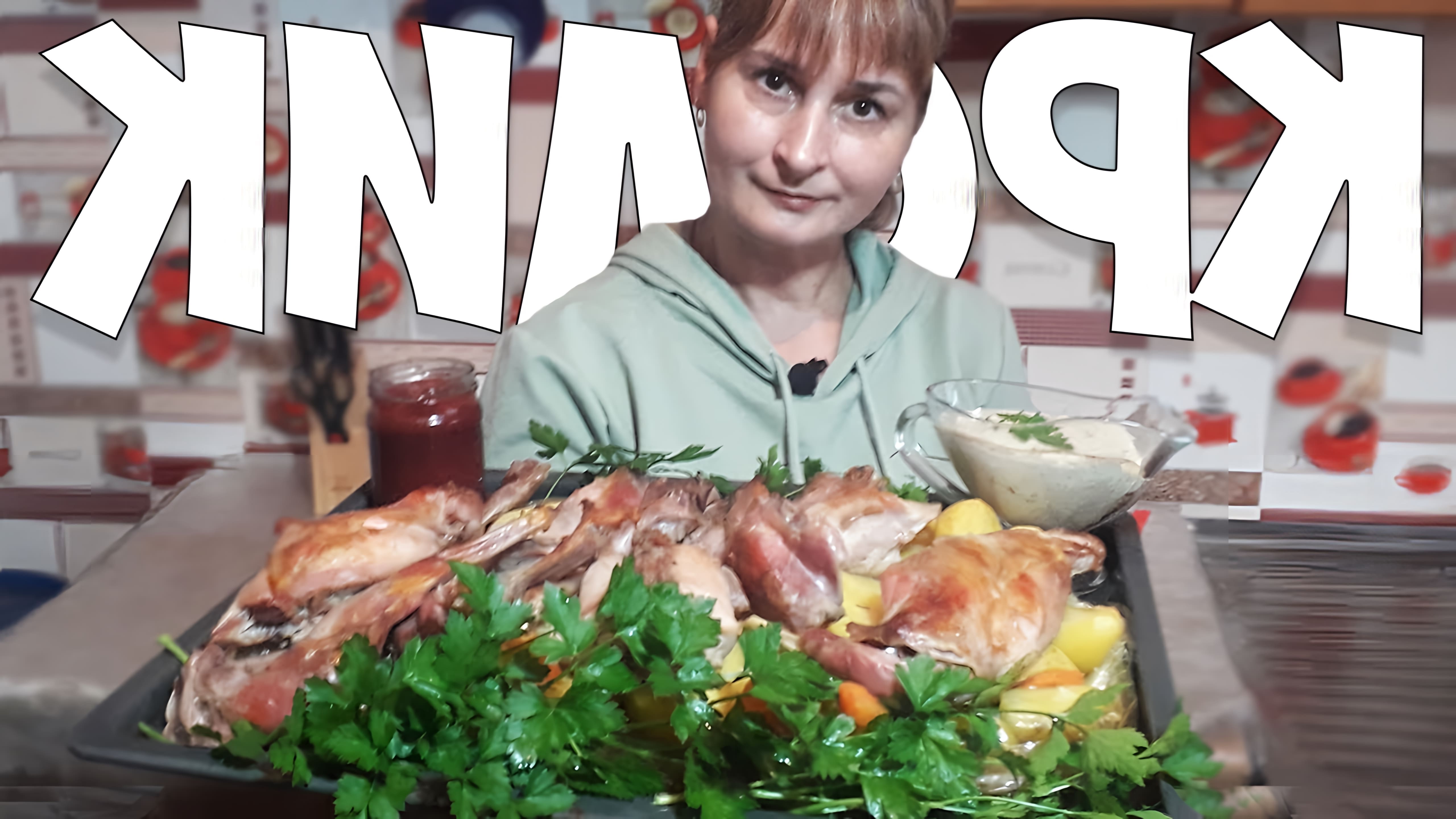 В этом видео демонстрируется рецепт приготовления кролика в рукаве с овощами
