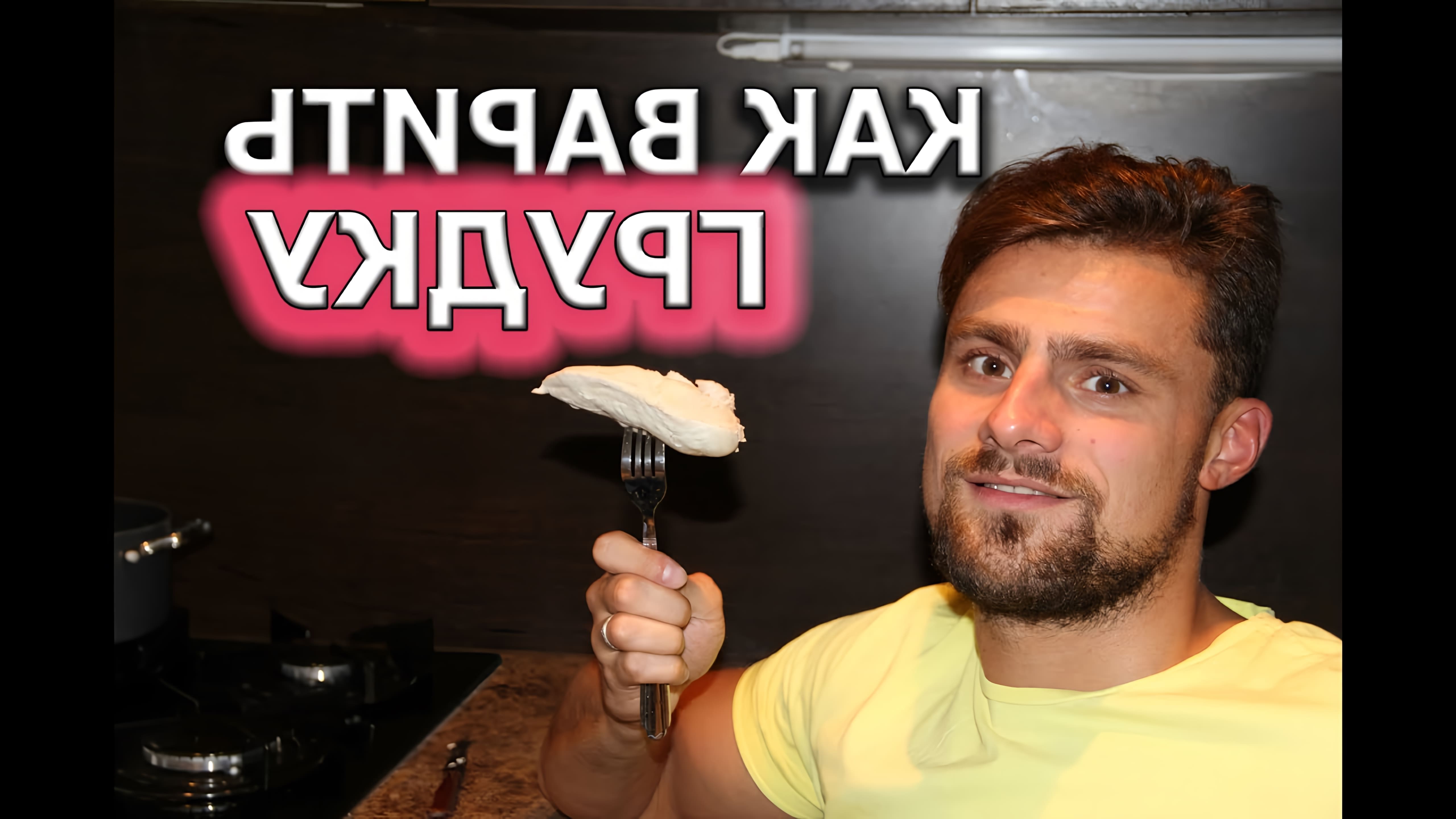 В этом видео Антон показывает, как приготовить вареную куриную грудку