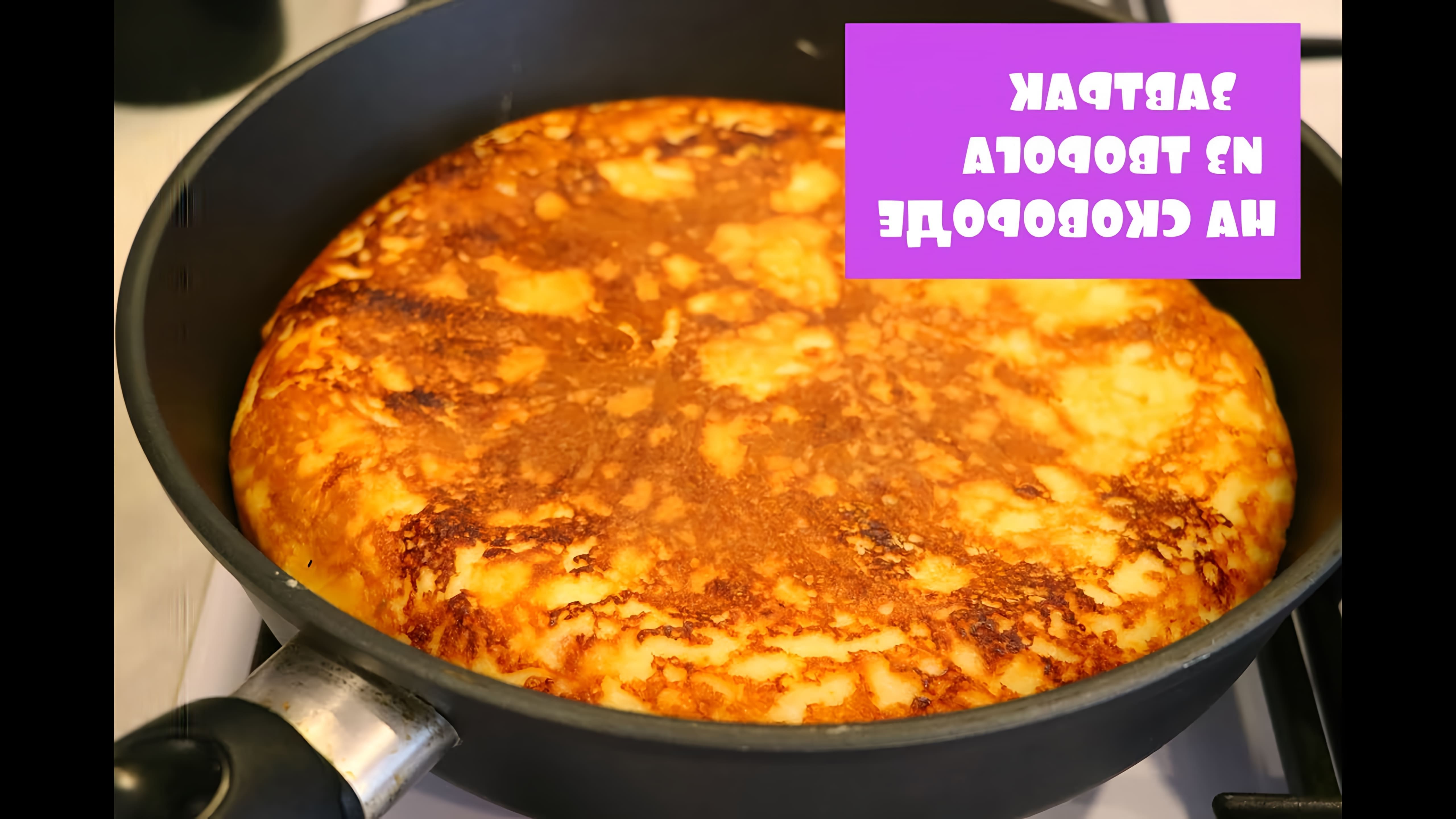 В этом видео Рена Буханова показывает, как приготовить быстрый и вкусный завтрак из творога на сковороде