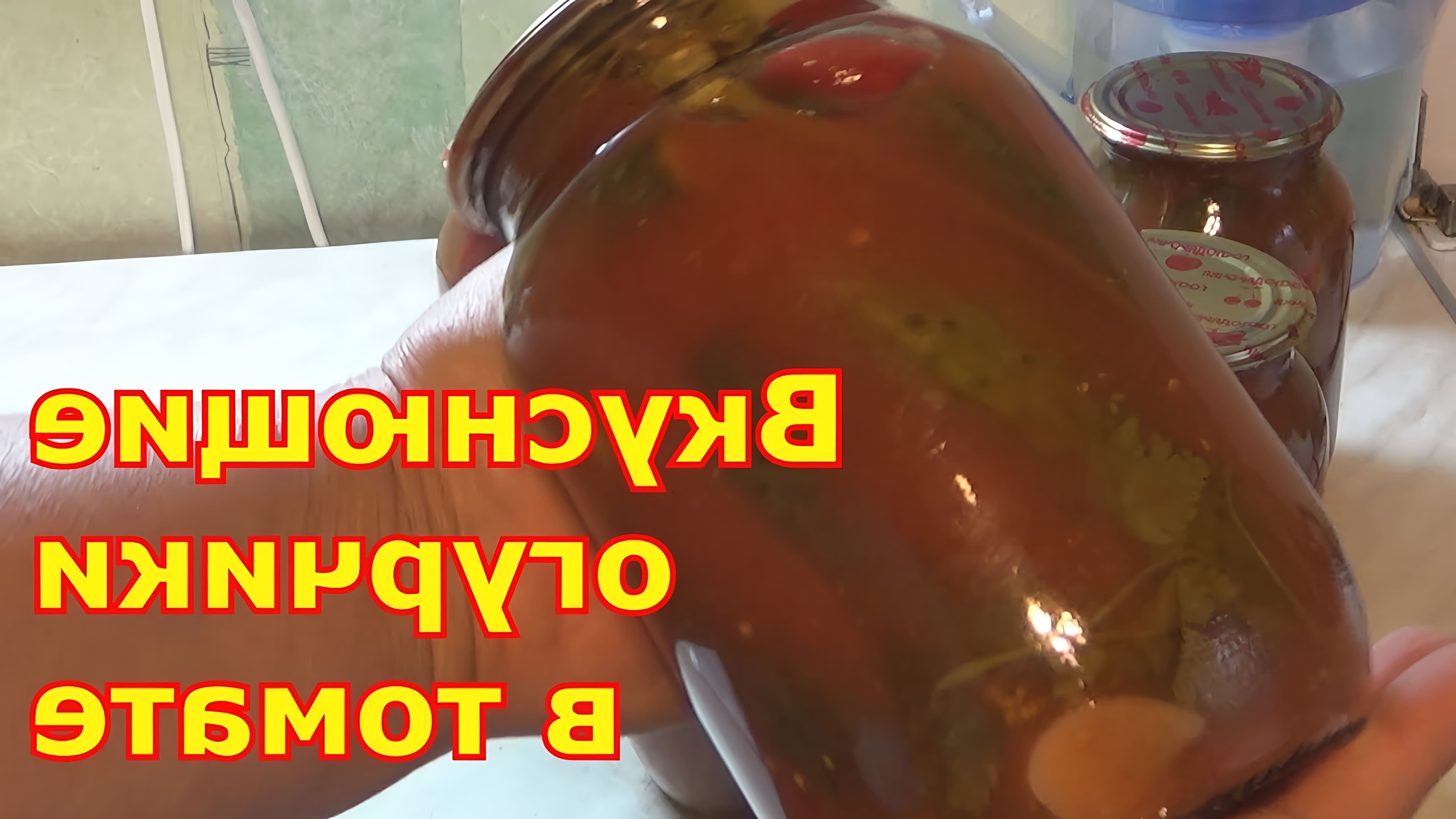 Рецепт приготовления огурцов в томатном соке без стерилизации на зиму – огурчики хрустят, вкус изумительный, а сок... 