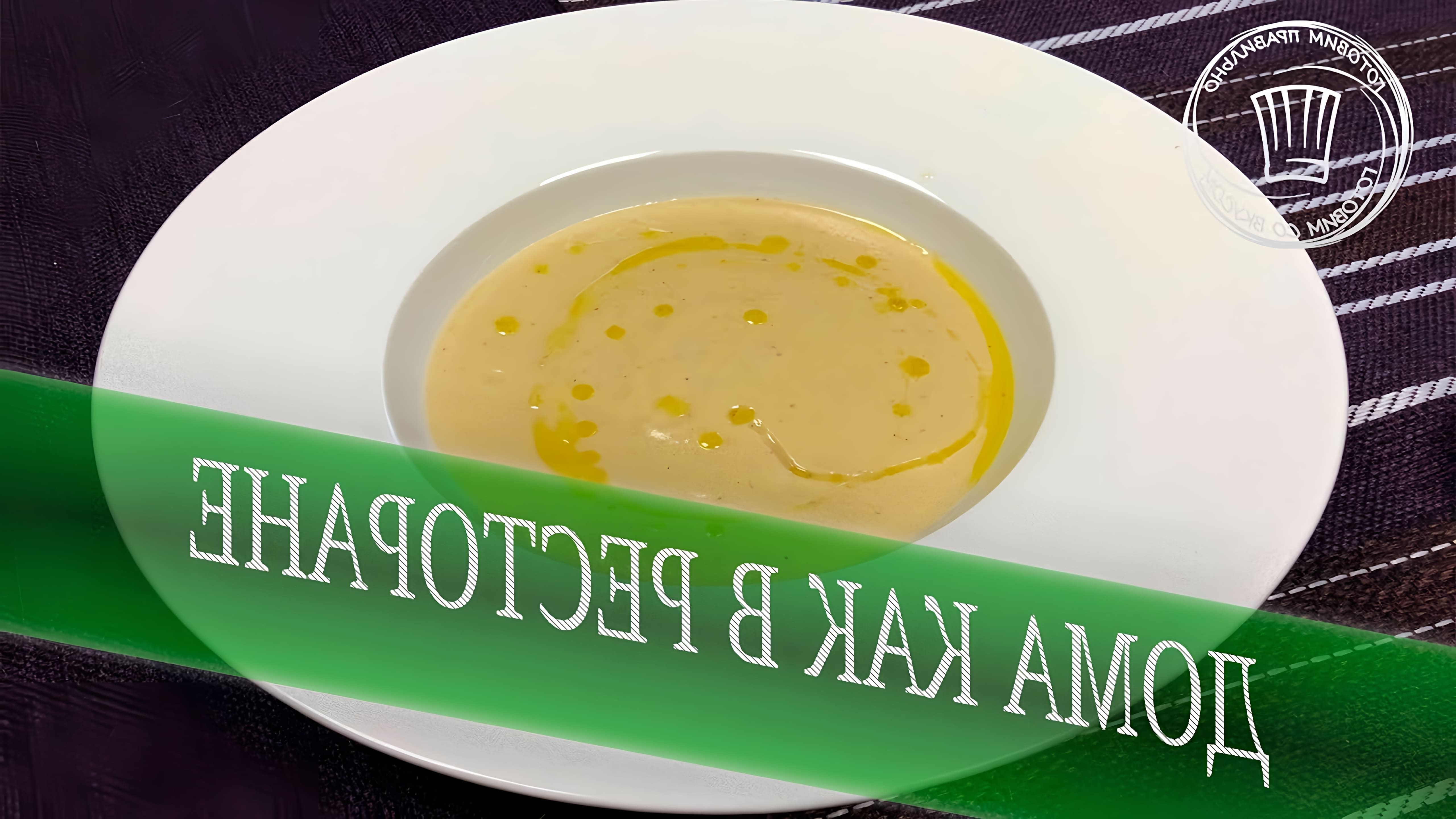 В этом видео демонстрируется процесс приготовления супа пюре из корня сельдерея