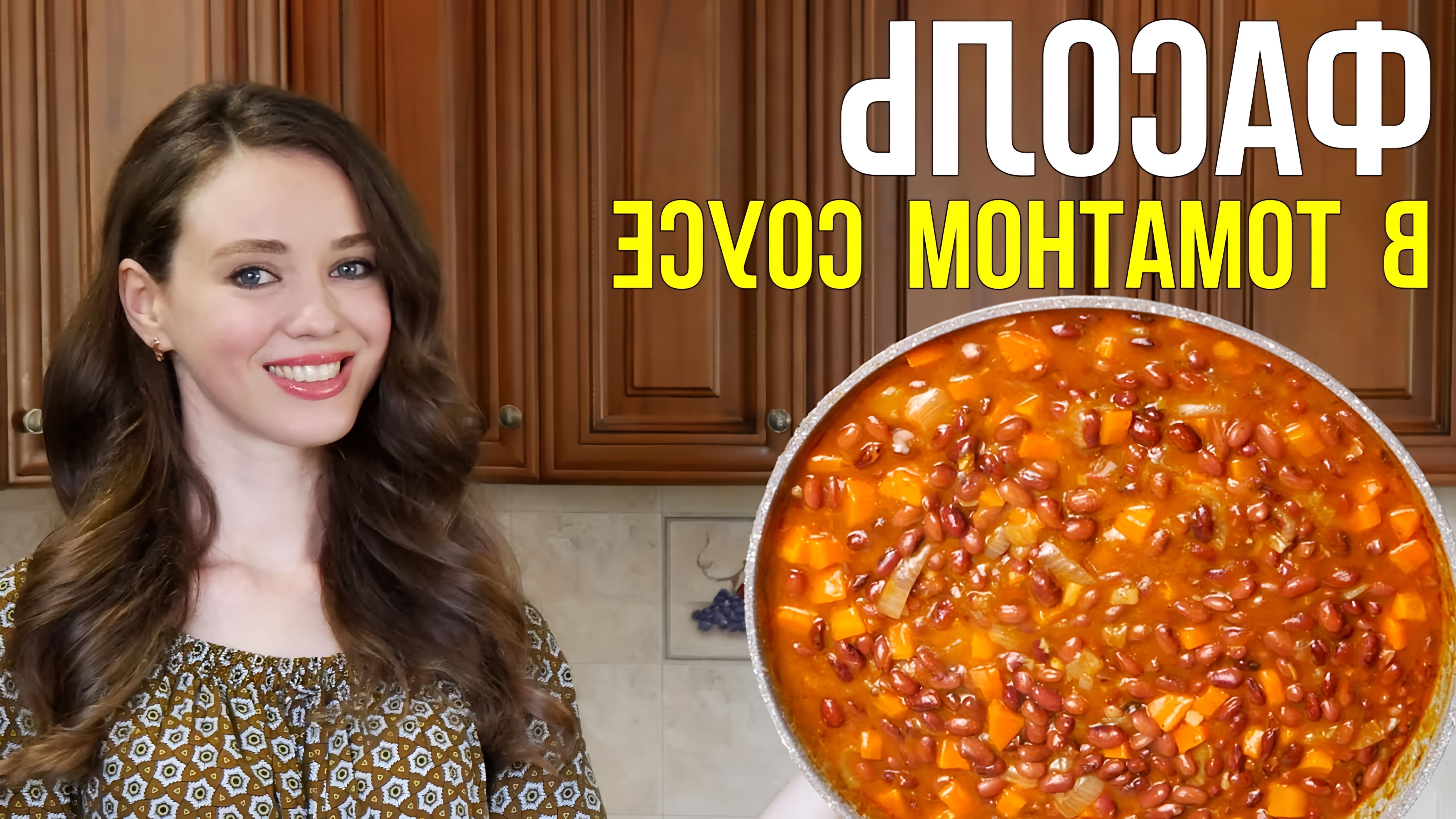 В этом видео демонстрируется процесс приготовления вкуснейшей фасоли в томатном соусе