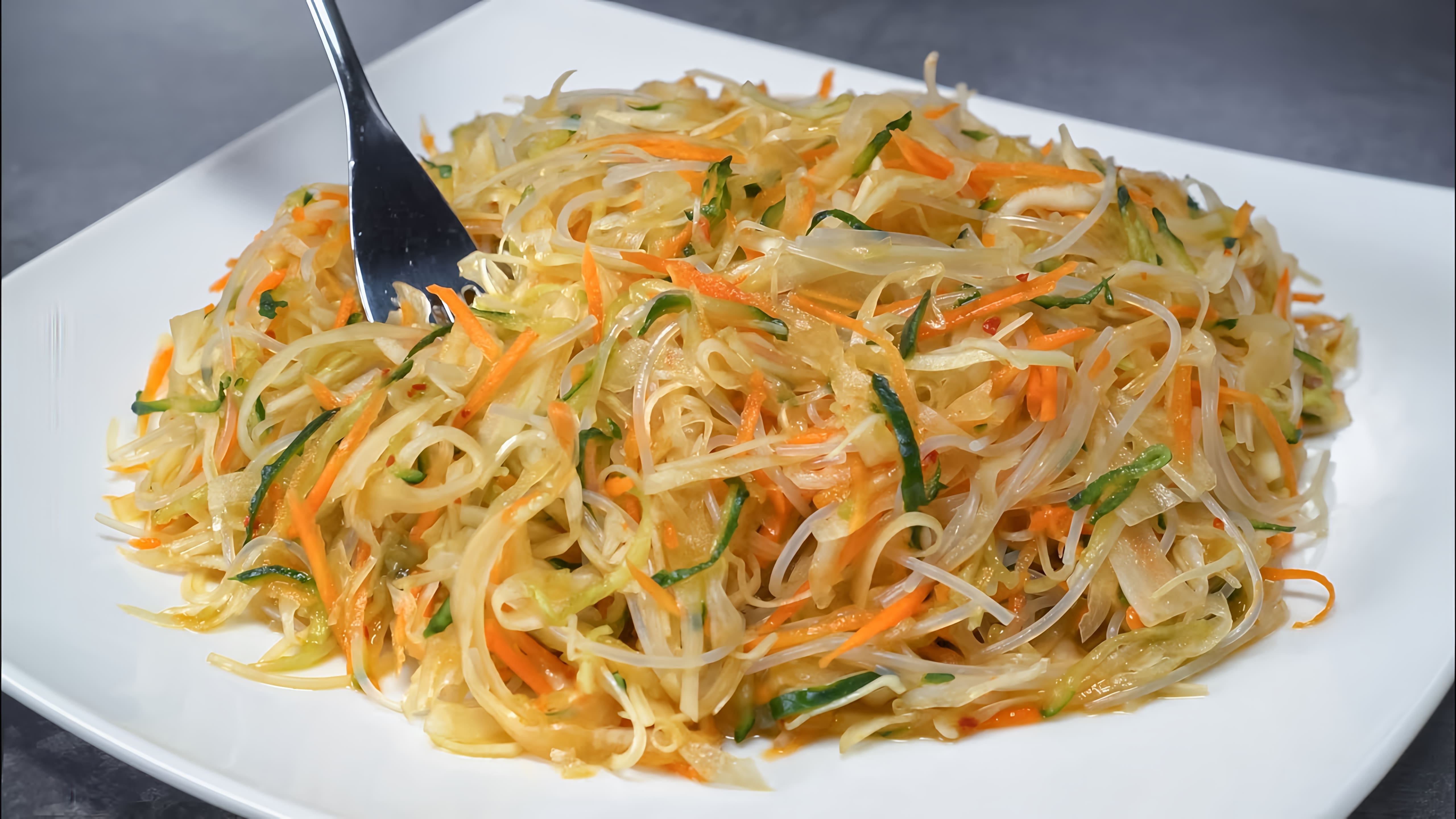 В этом видео демонстрируется рецепт приготовления салата "Хэйхэ" с овощами и фунчозой