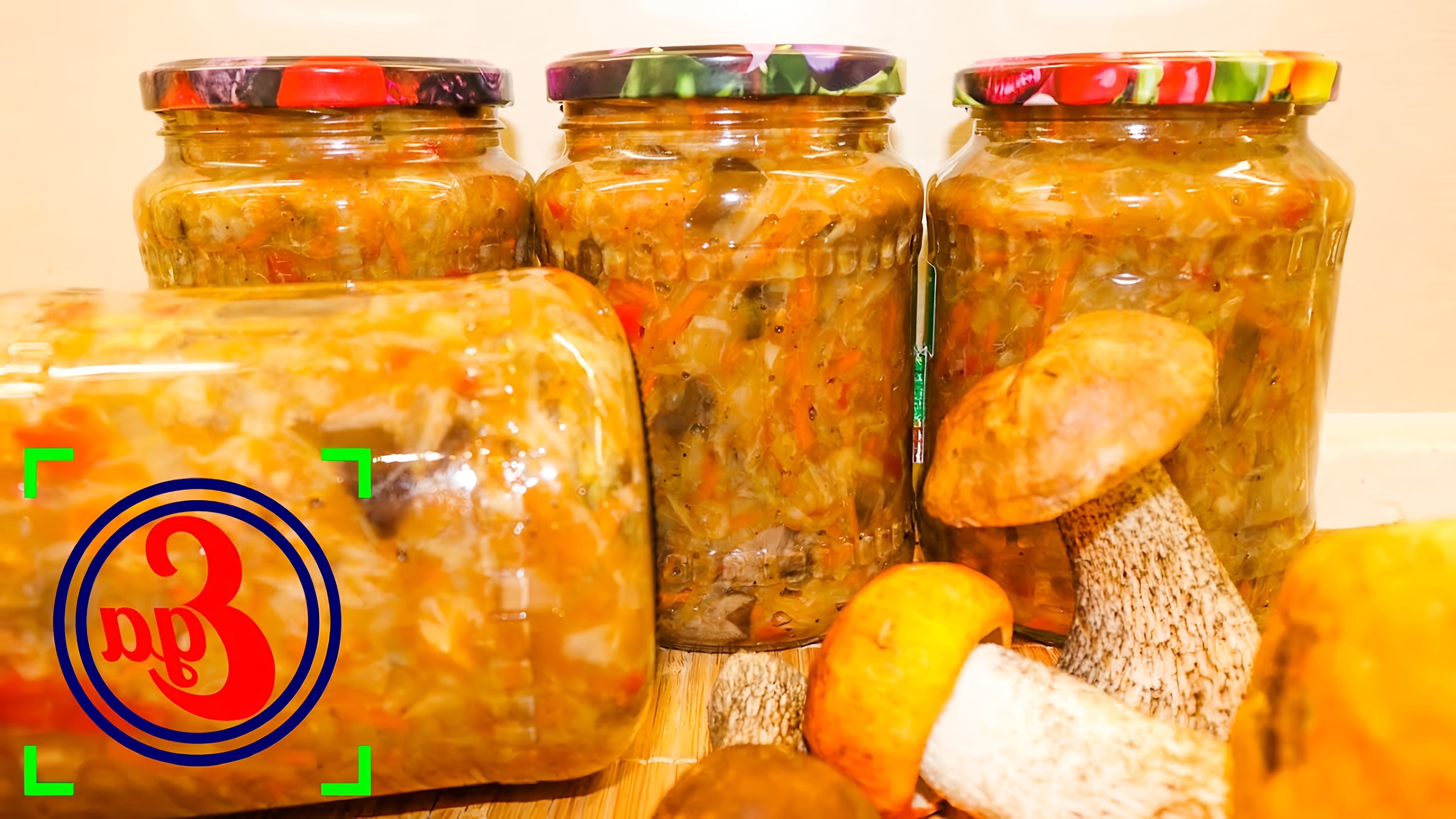 Видео рецепт приготовления грибной солянки, маринованного овощного блюда, для хранения на зиму