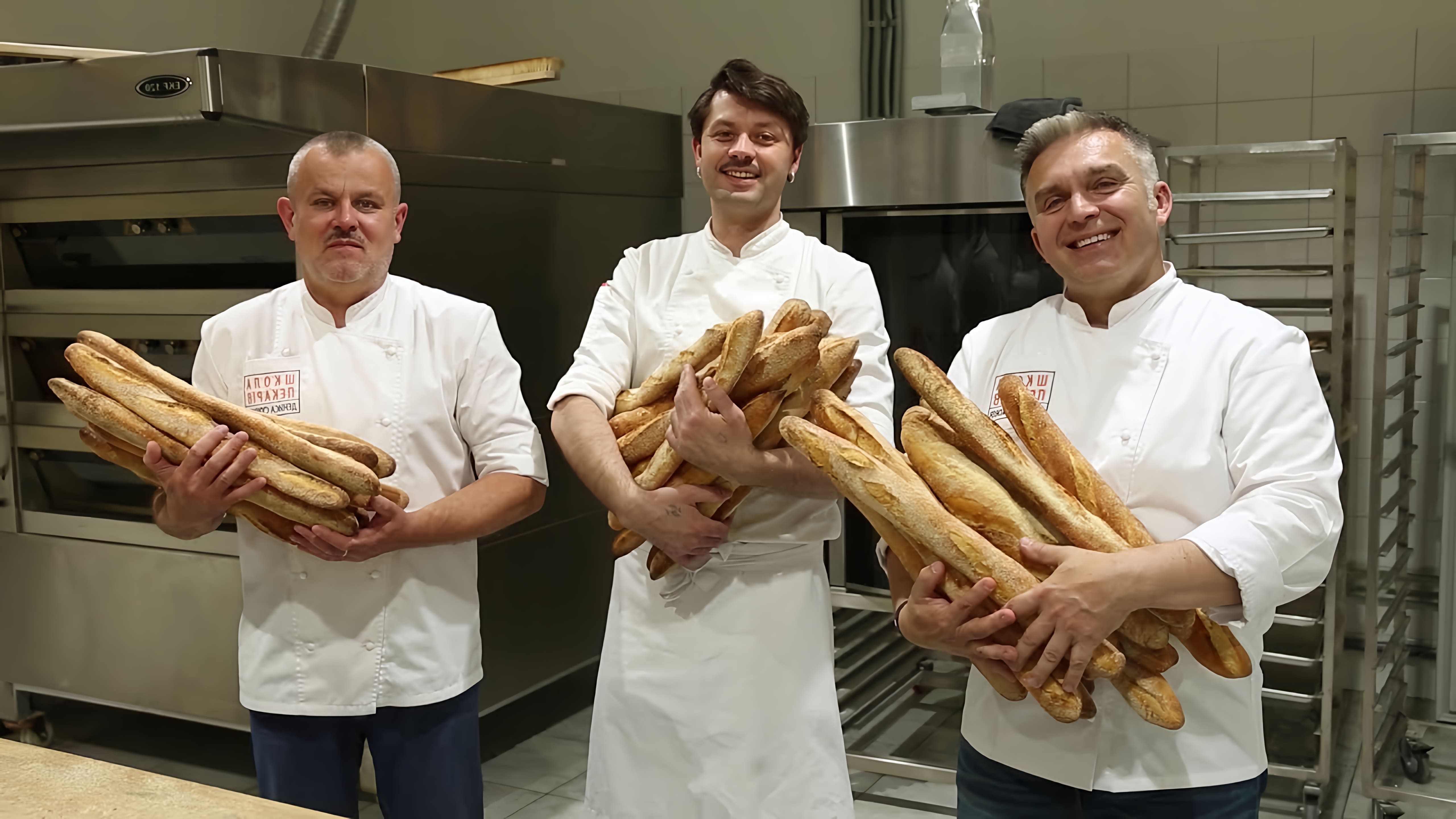 В данном видео-ролике будет показан процесс обучения пекарей приготовлению французского багета