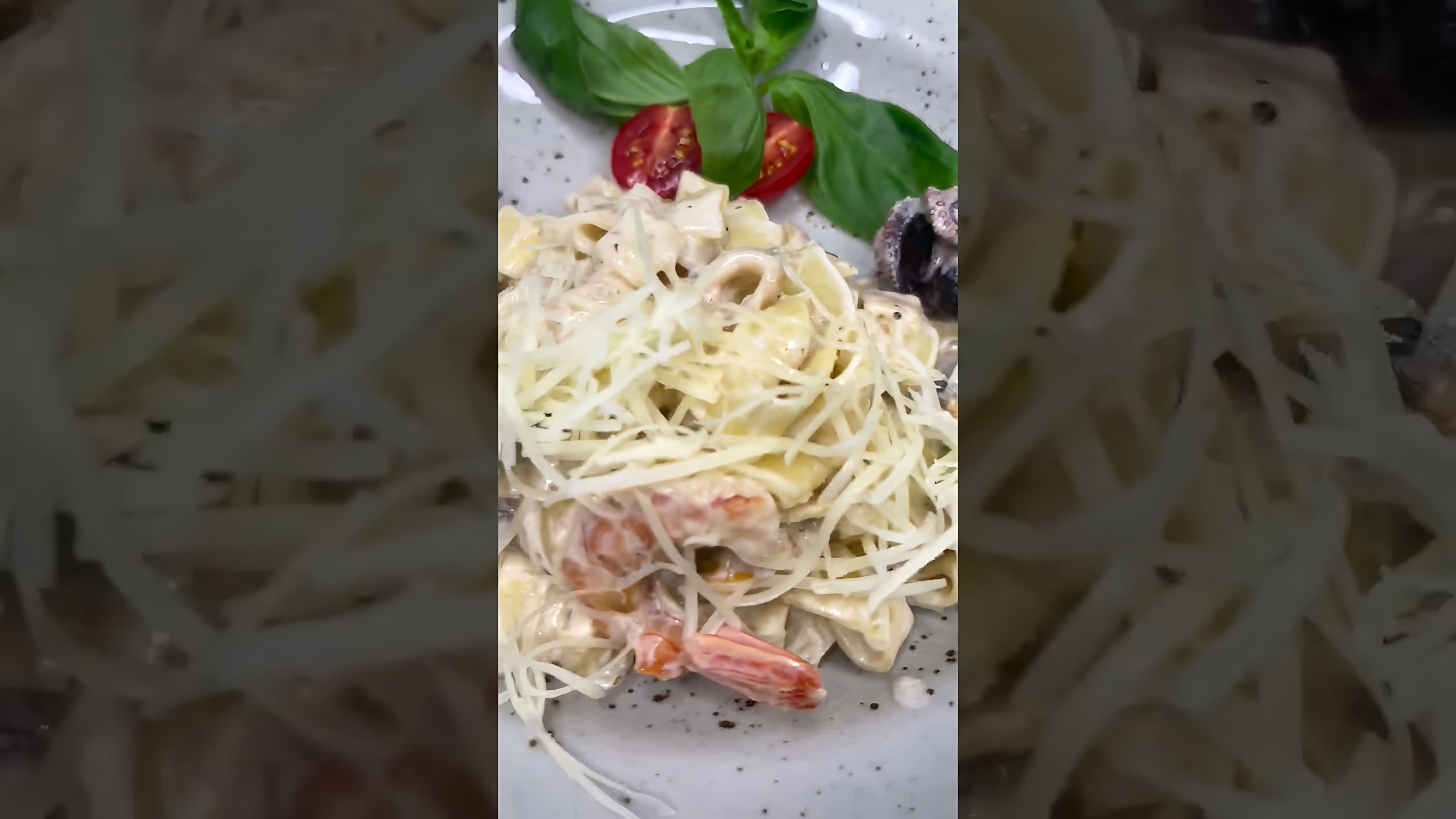 В этом видео-ролике вы увидите, как приготовить вкусное итальянское блюдо - фетучини с морепродуктами