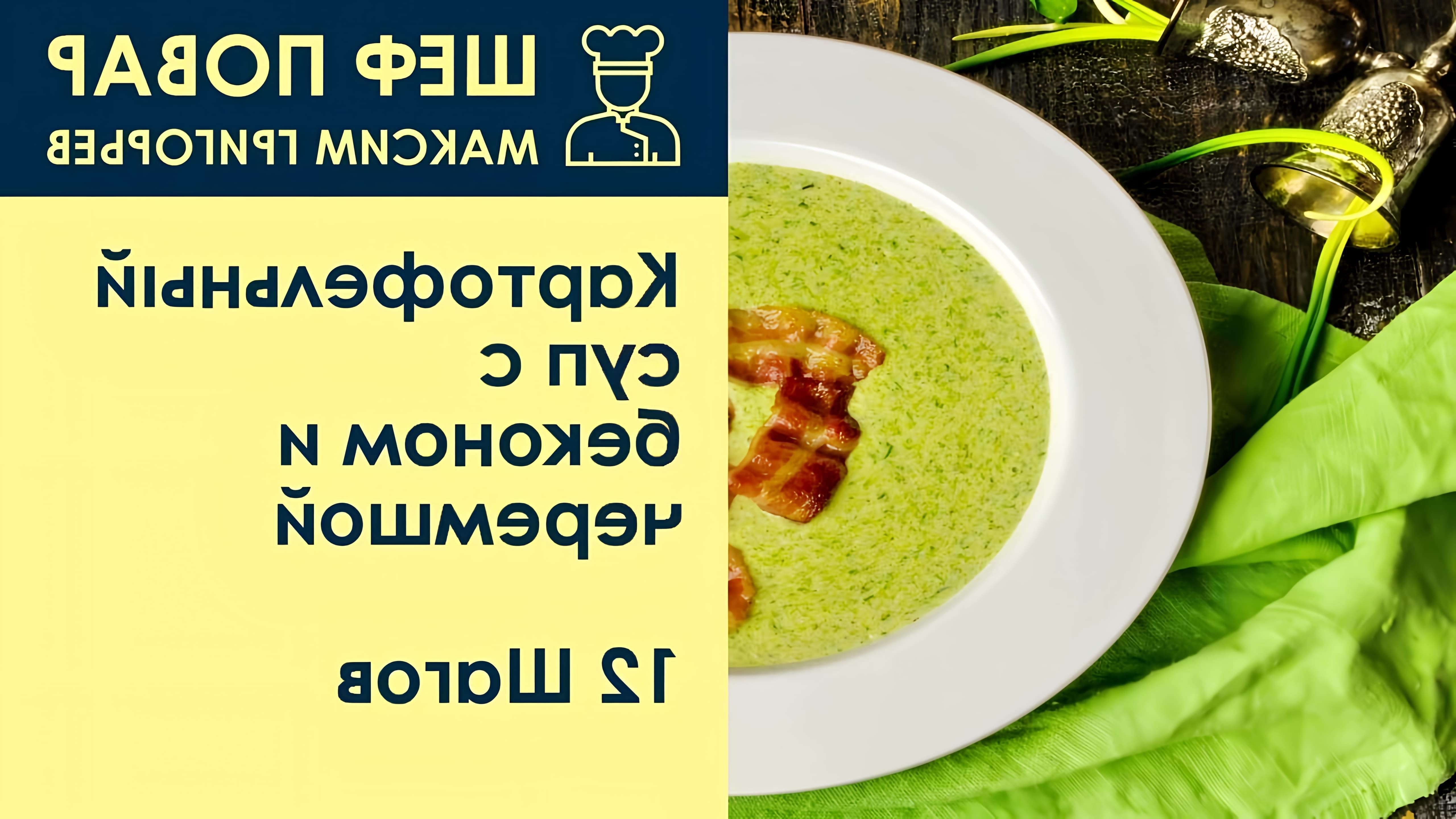 В этом видео шеф-повар Максим Григорьев представляет рецепт картофельного супа с беконом и черемшой