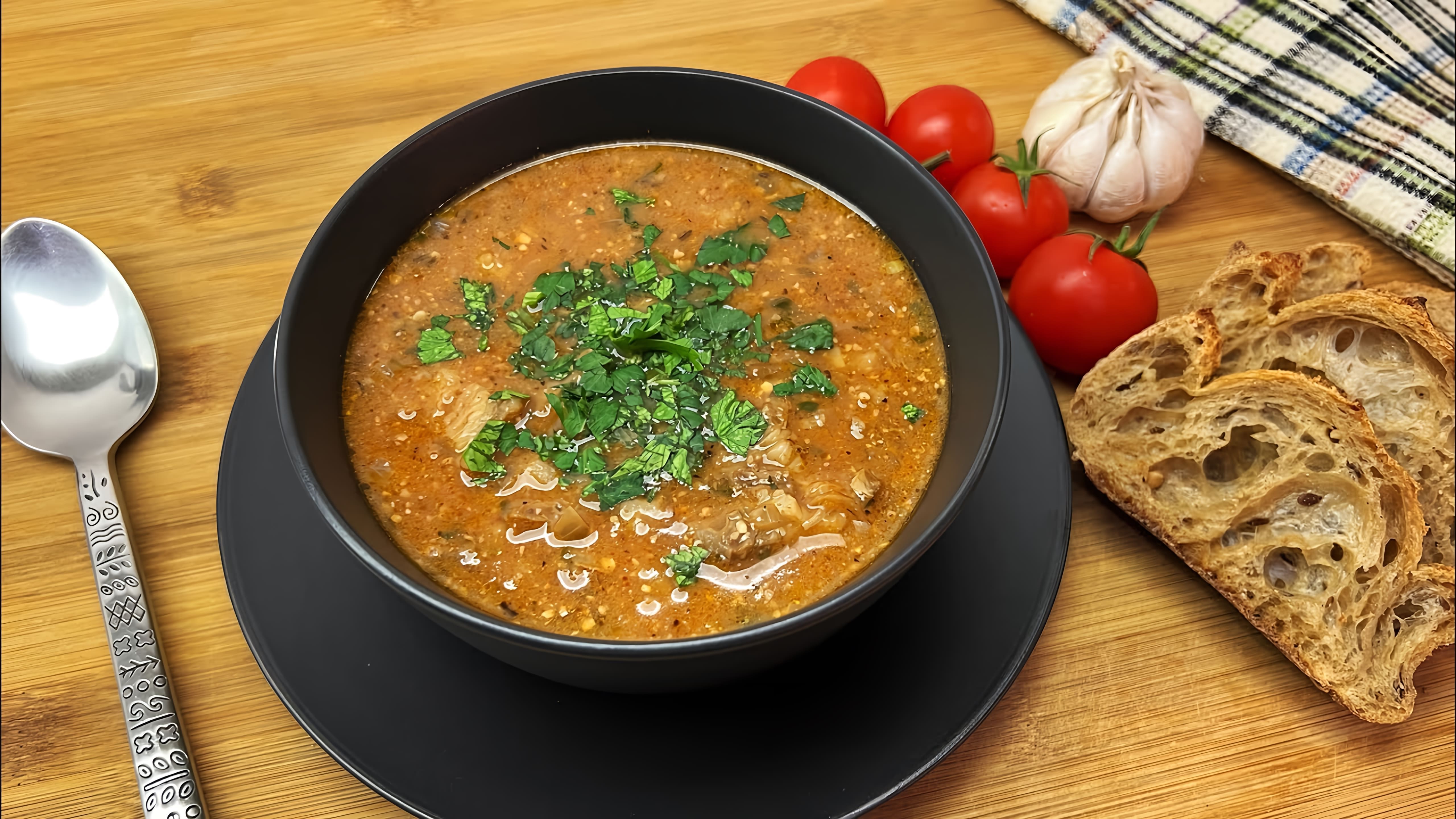 Суп Харчо - простой домашний рецепт

В этом видео-ролике я покажу, как приготовить вкусный и ароматный суп Харчо в домашних условиях