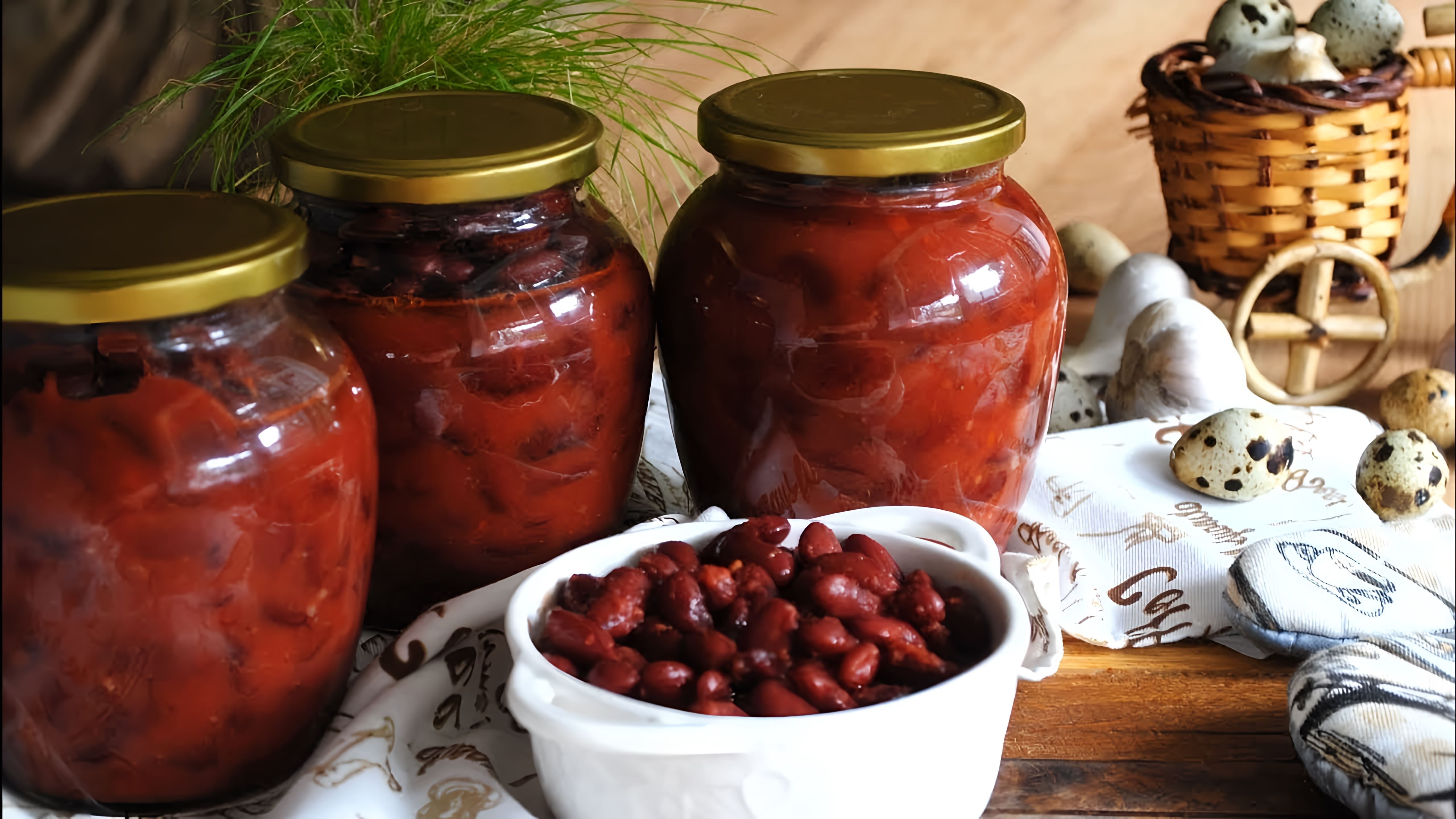 В этом видео демонстрируется простой и быстрый рецепт приготовления фасоли в томатном соусе на зиму