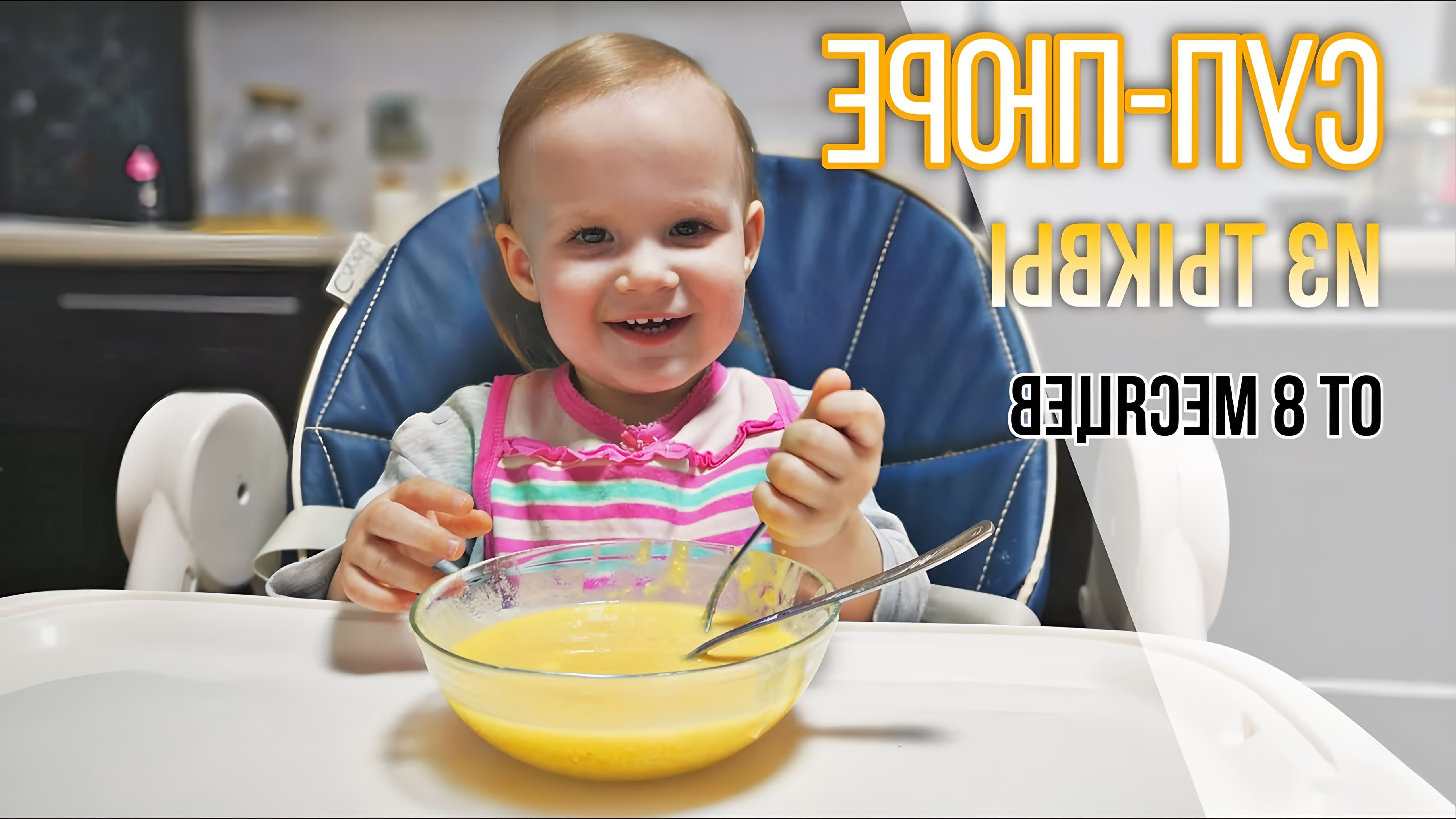 В этом видео демонстрируется процесс приготовления супа-пюре из тыквы для детей от 8 месяцев