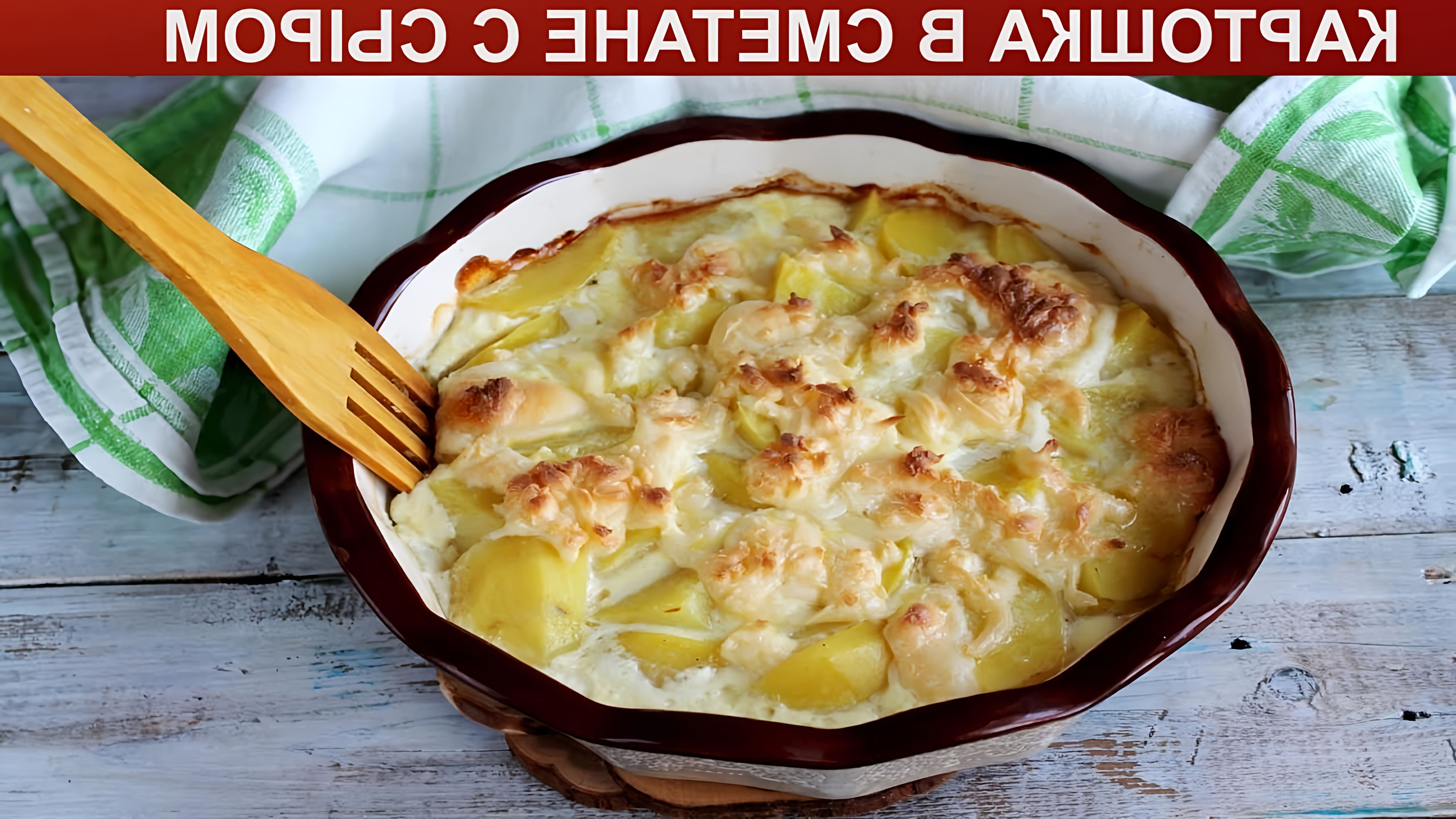 Оригинальное и простое блюдо из картофеля в духовке. Картошка, запеченная в сметане с сыром по этому рецепту... 