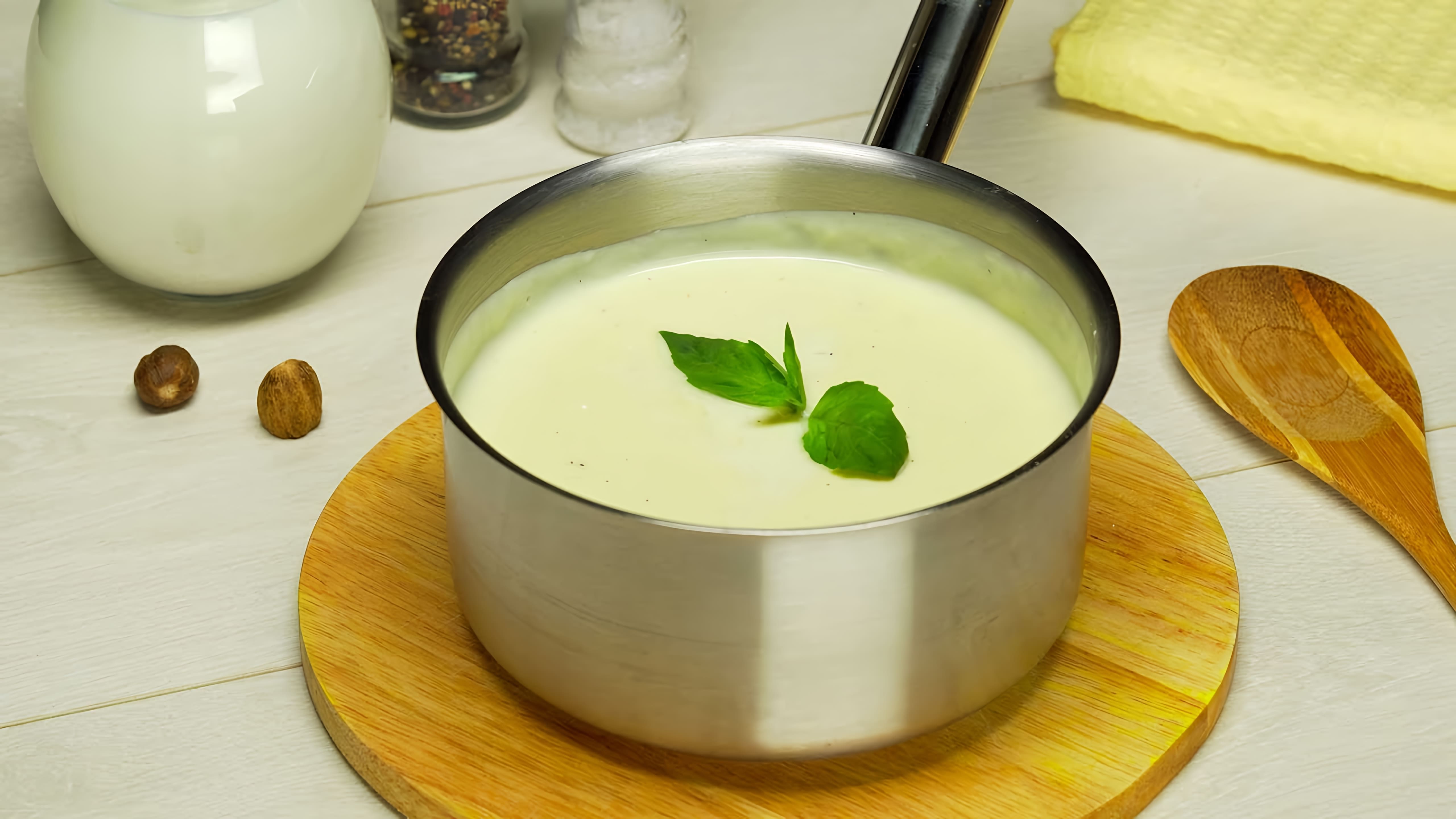 Соус бешамель - это классический французский соус, который используется во многих блюдах