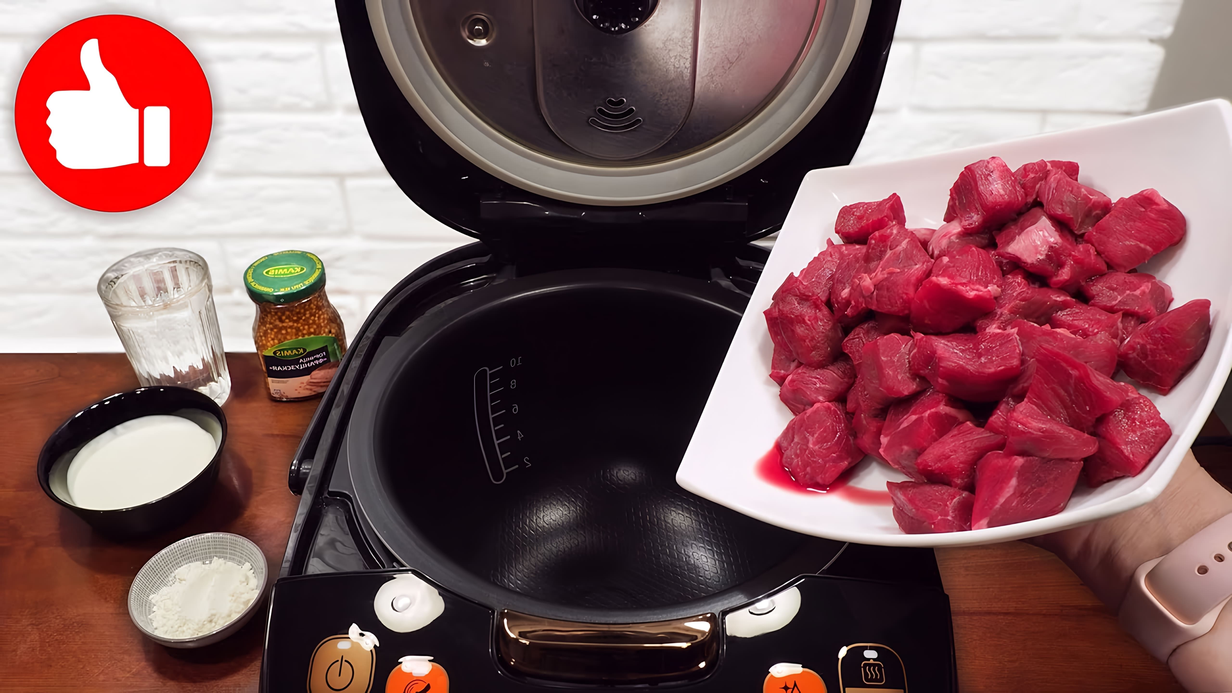 В этом видео-ролике вы увидите, как приготовить нежное мясо в мультиварке