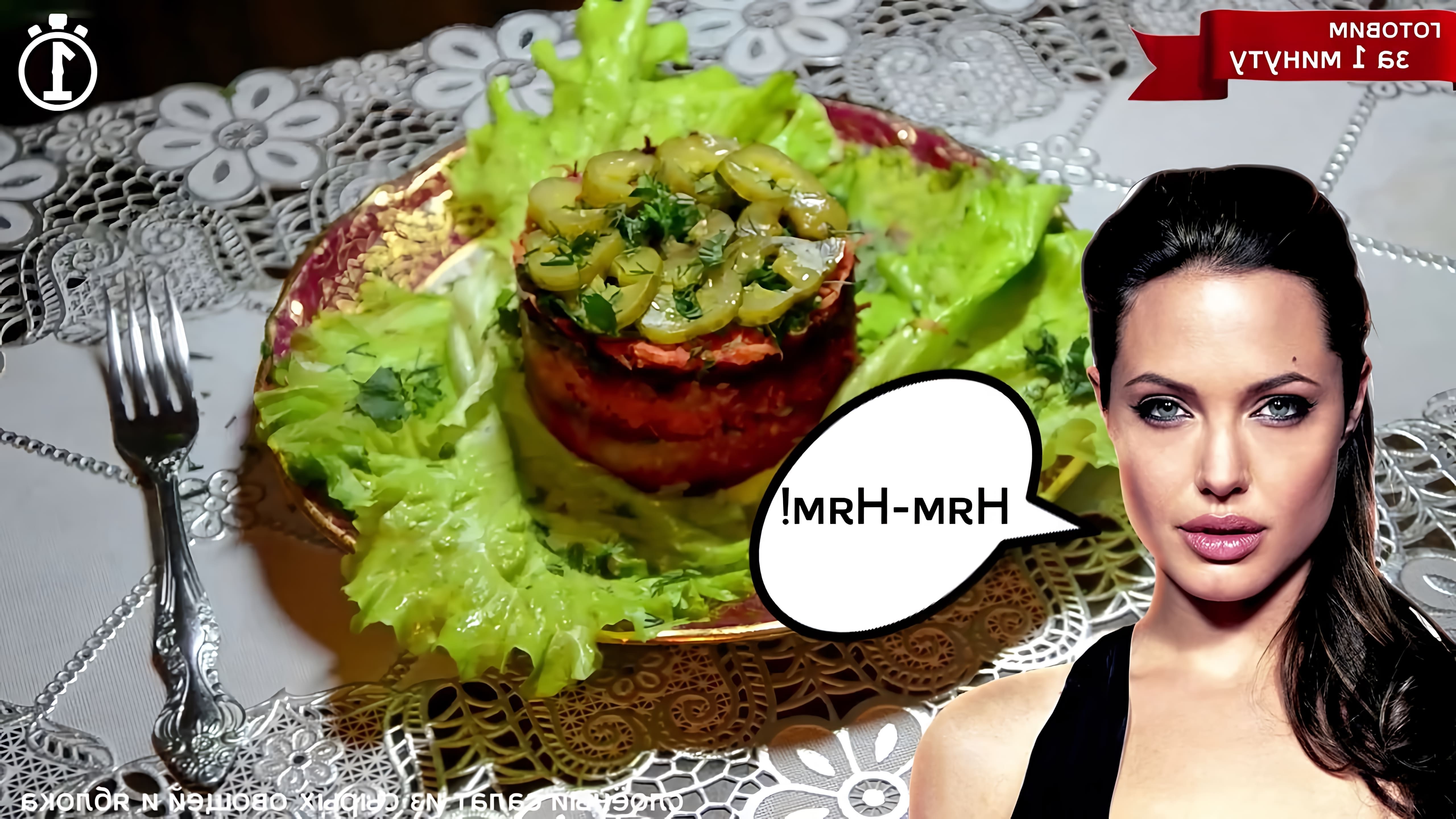 В этом видео Анджелина Джоли показывает, как приготовить слоеный салат из сырых овощей