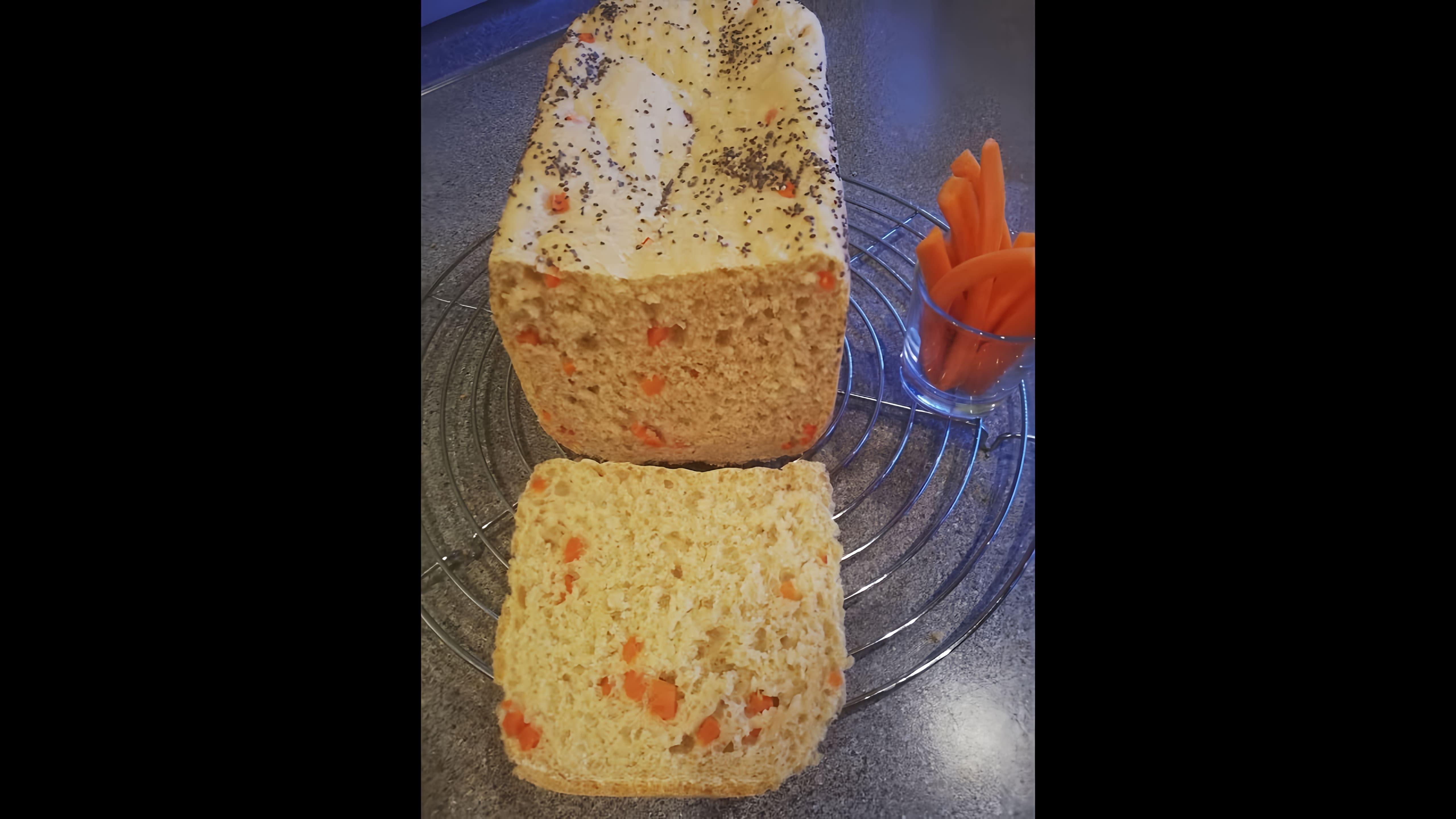 В этом видео-ролике демонстрируется процесс приготовления домашнего морковного хлеба в хлебопечке с хрустящей корочкой
