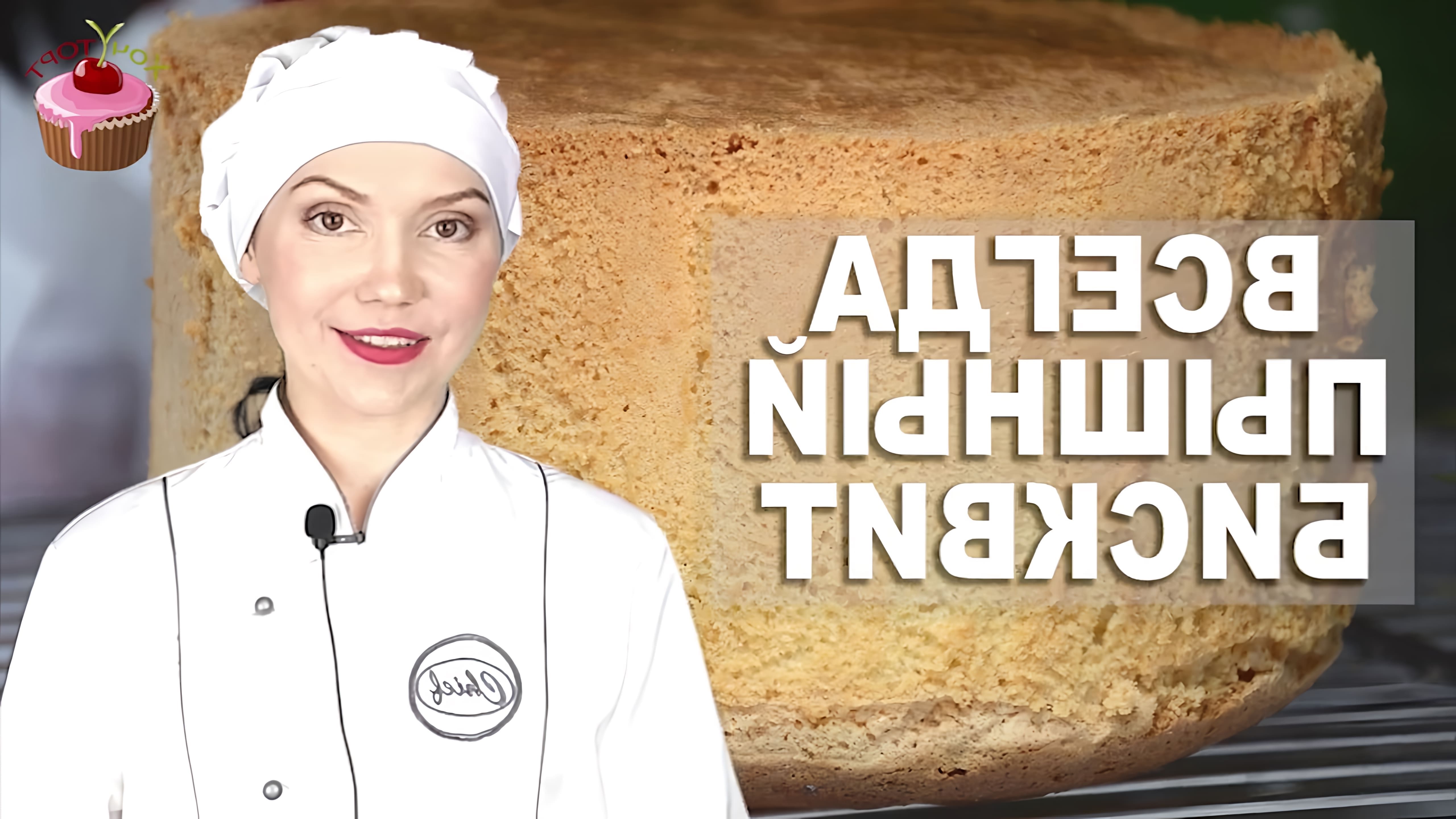 В данном видео демонстрируется процесс приготовления ванильного бисквита для торта