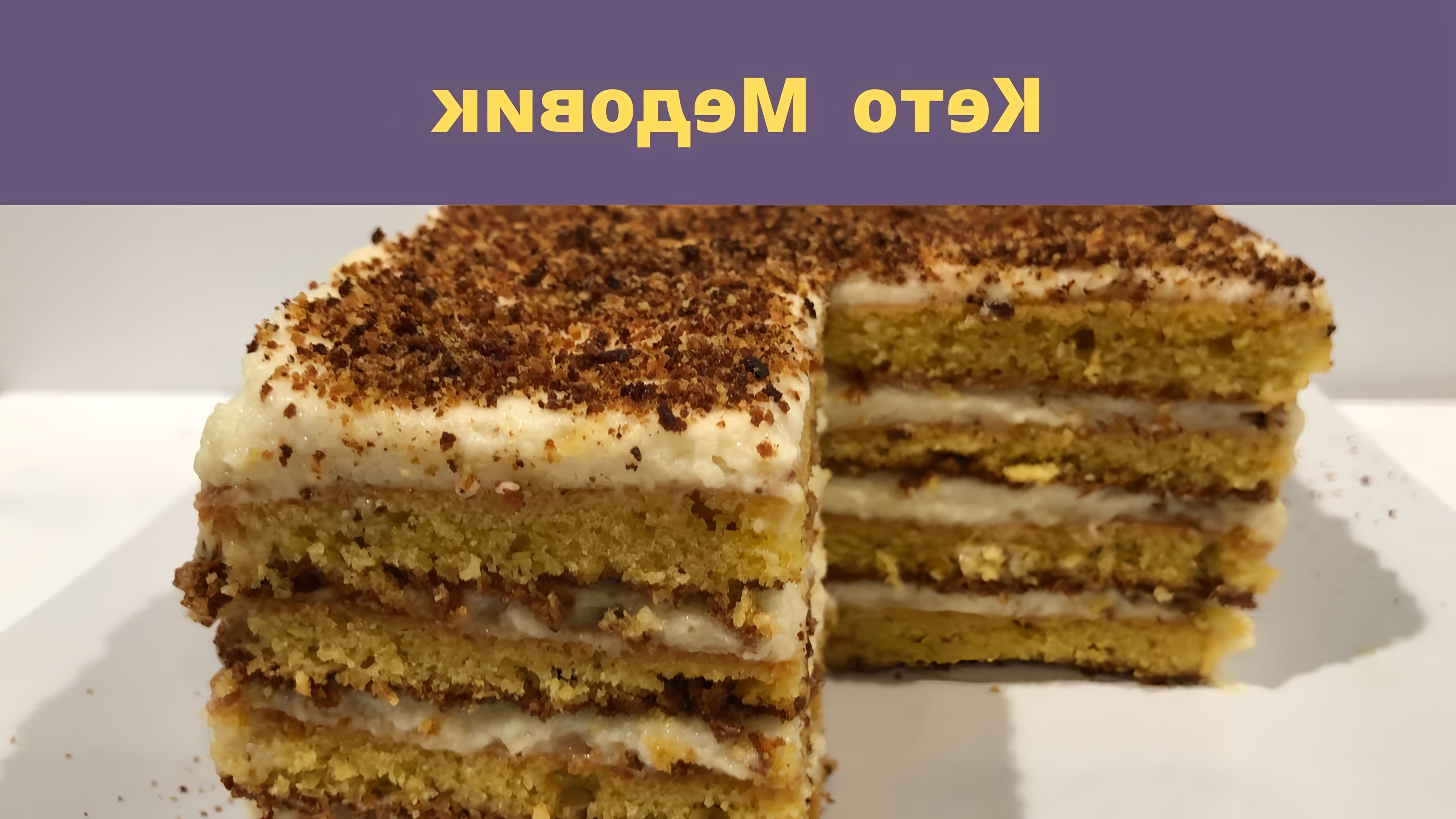 В этом видео рассказывается о рецепте торта "Медовик", который готовится без использования муки и сахара