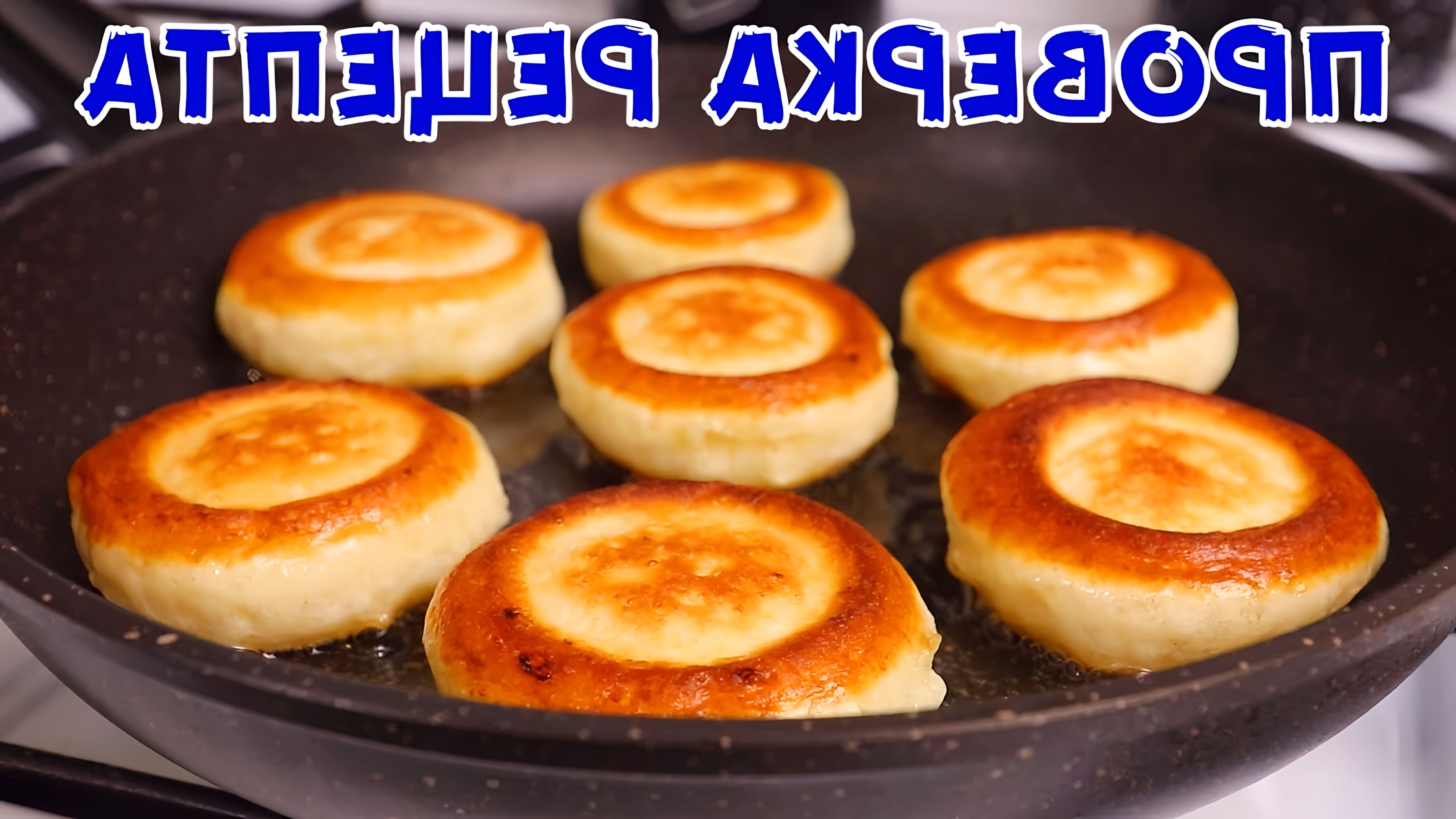 В этом видео демонстрируется рецепт приготовления творожных оладий, которые по вкусу напоминают пончики