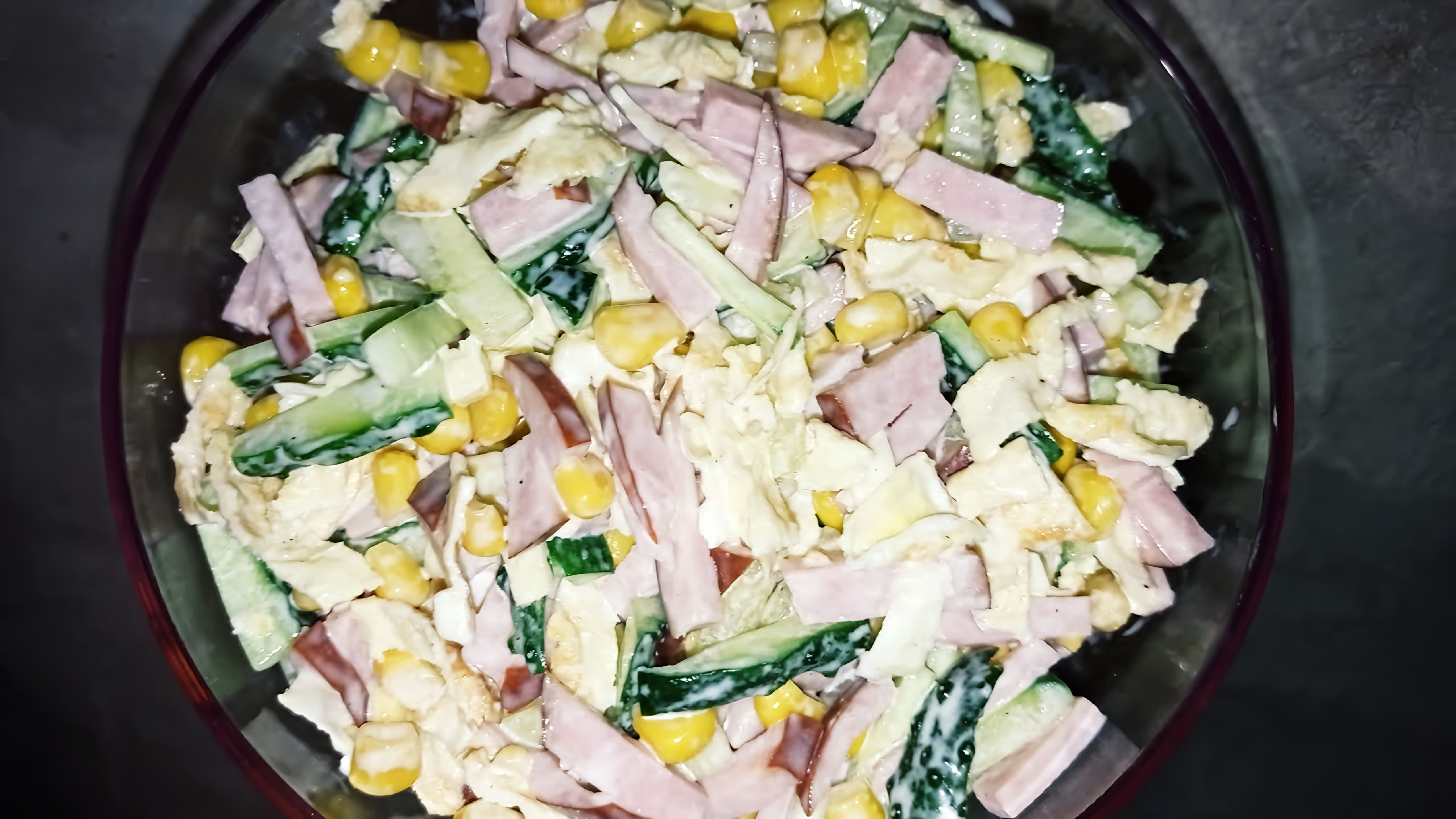 Видео рецепт праздничного салата, который можно приготовить всего из четырех ингредиентов - копченой колбасы, консервированной кукурузы, свежего огурца и сметаны