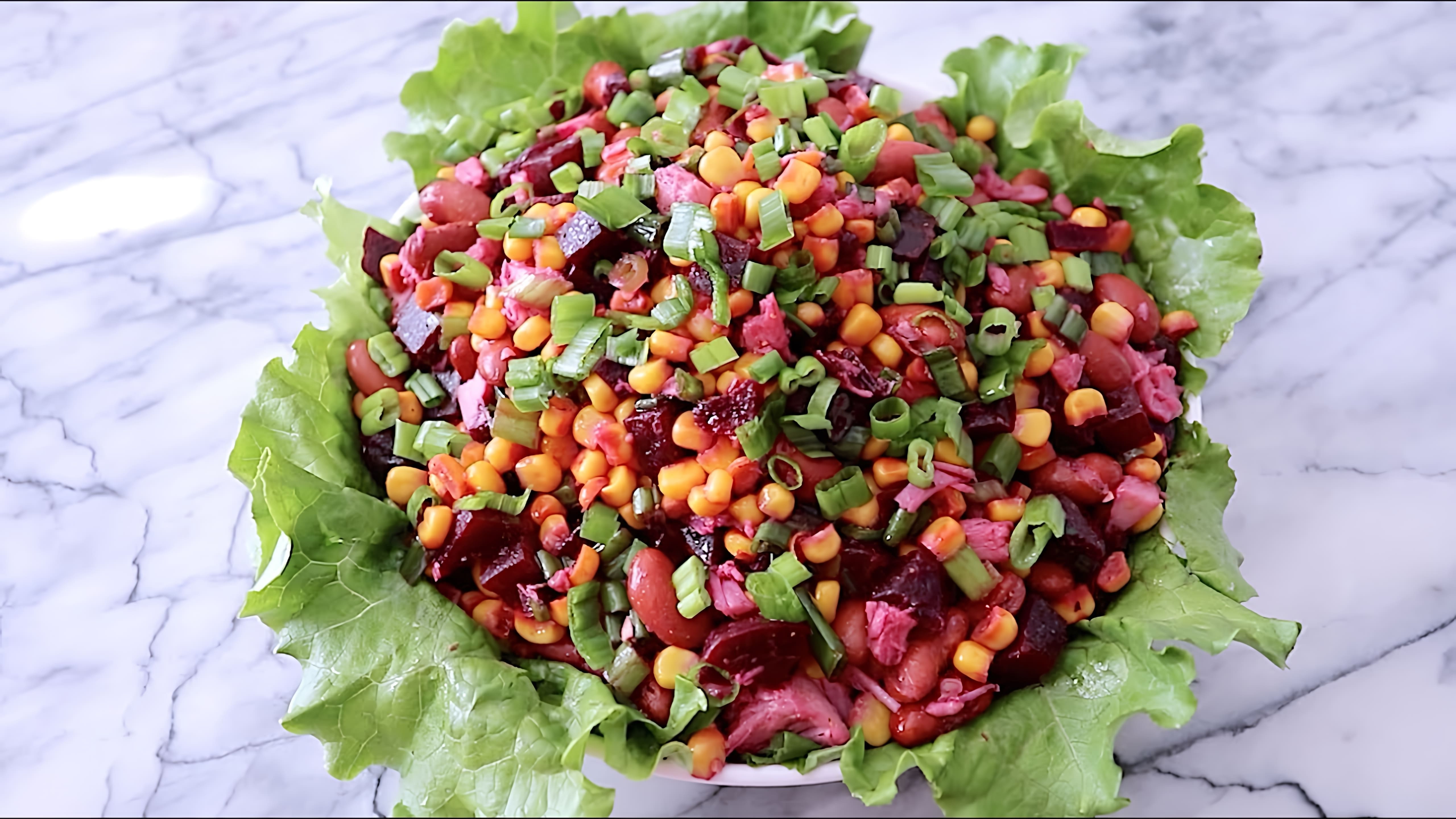 В этом видео демонстрируется процесс приготовления салата из вареной свеклы, кукурузы, мяса и фасоли