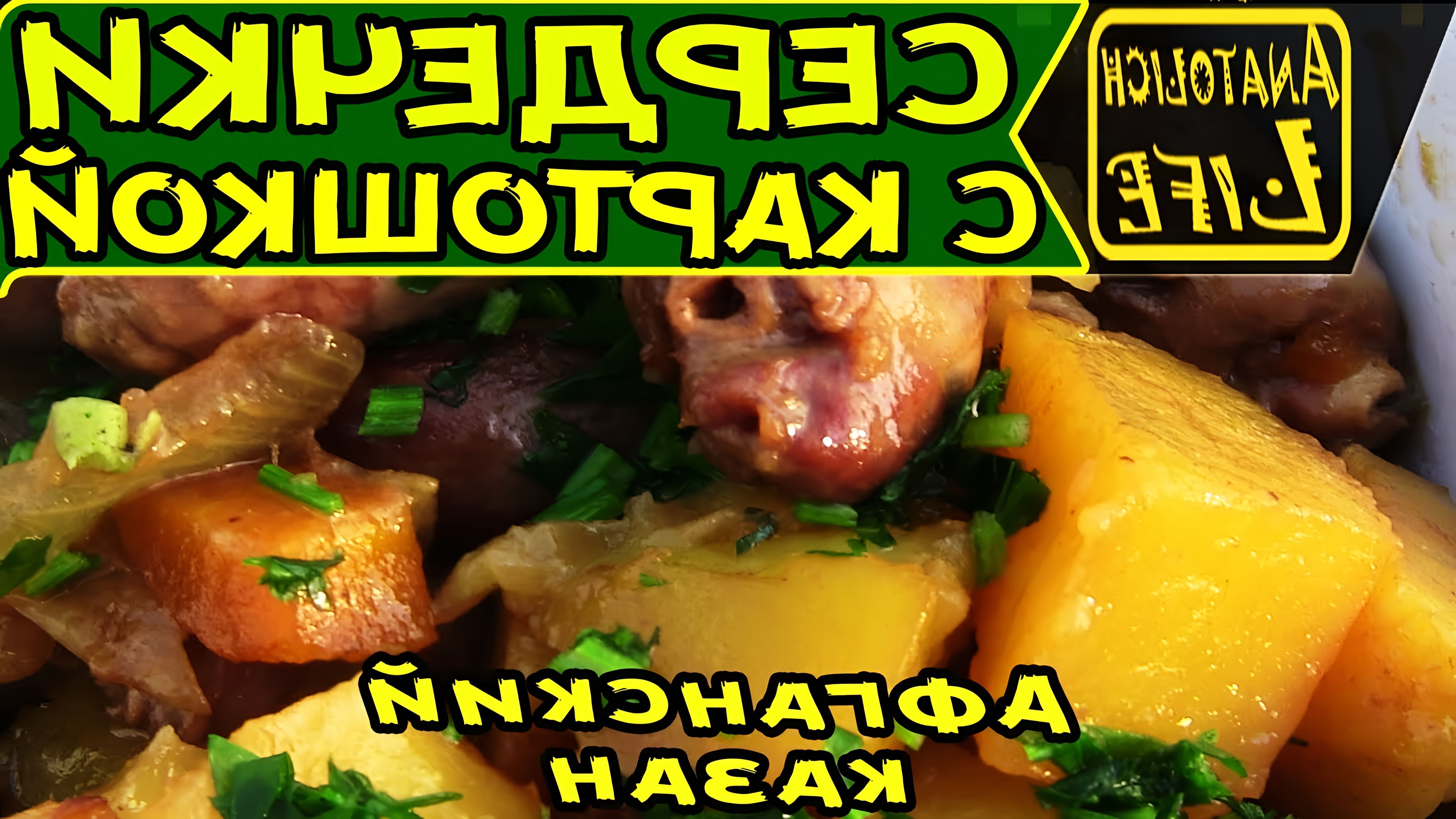 В этом видео демонстрируется простой и вкусный рецепт приготовления картошки с куриными сердечками в афганском казане