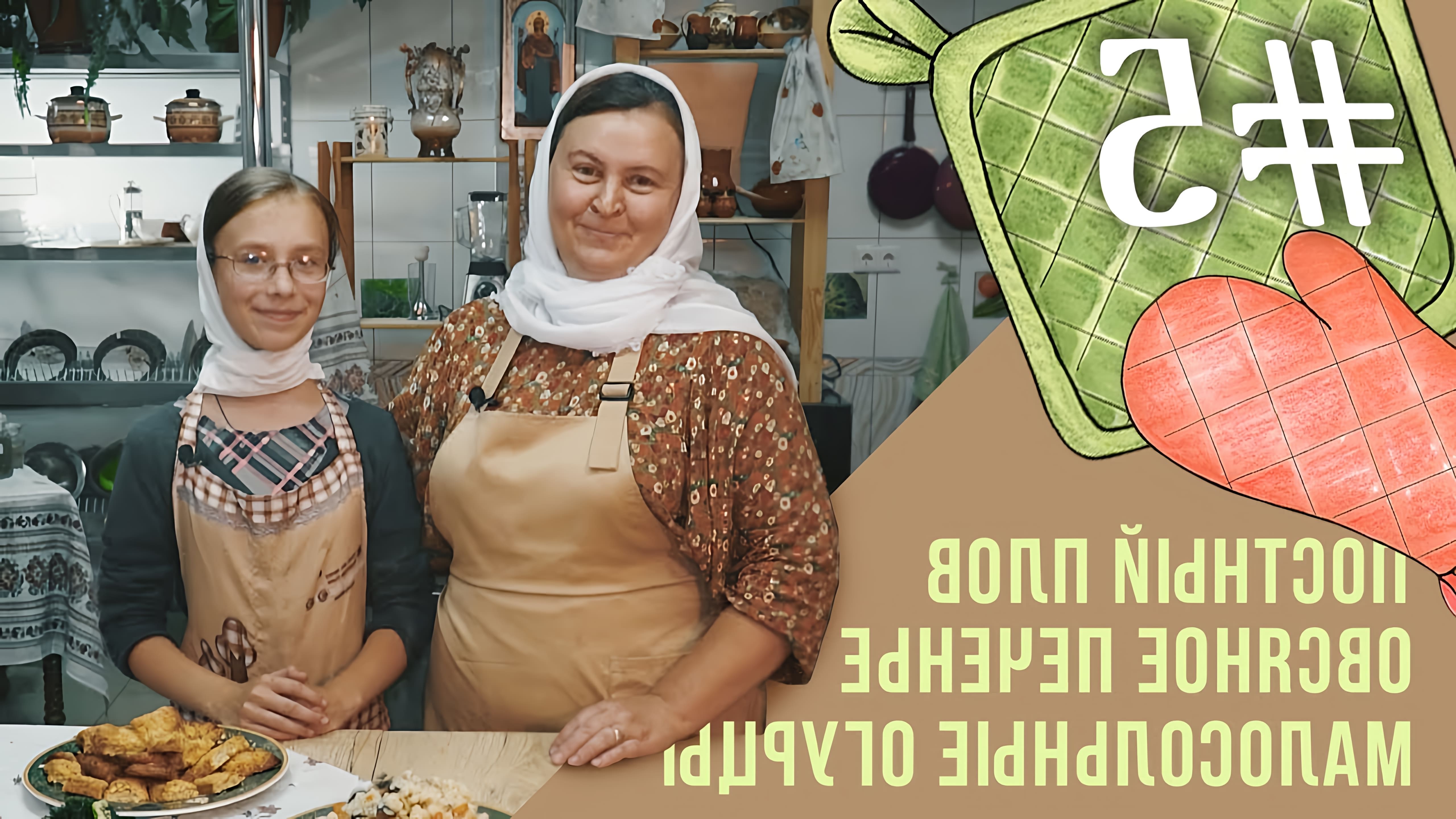 В этом видео Елена Богдана, ведущая программы "Трапеза с ней Троица", делится рецептами постных блюд на каждый день