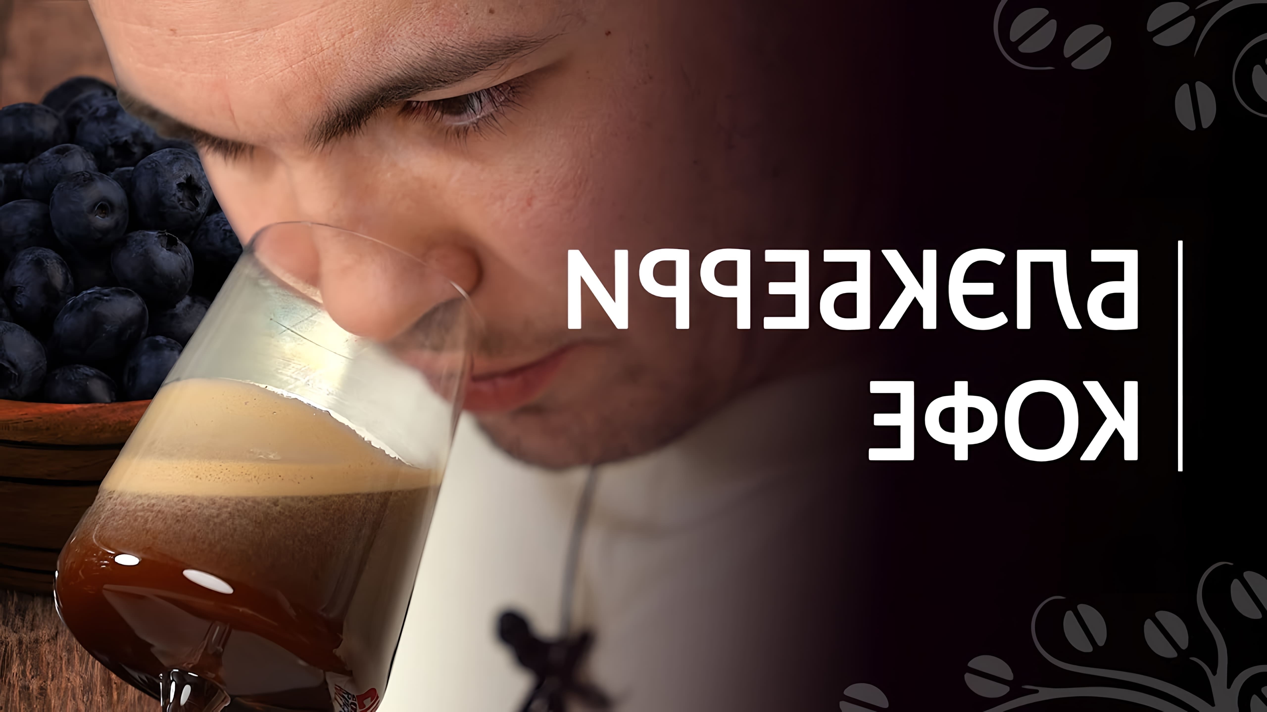 В этом видео Николай Стрельников представляет рецепт авторского напитка Blackberry Cafe