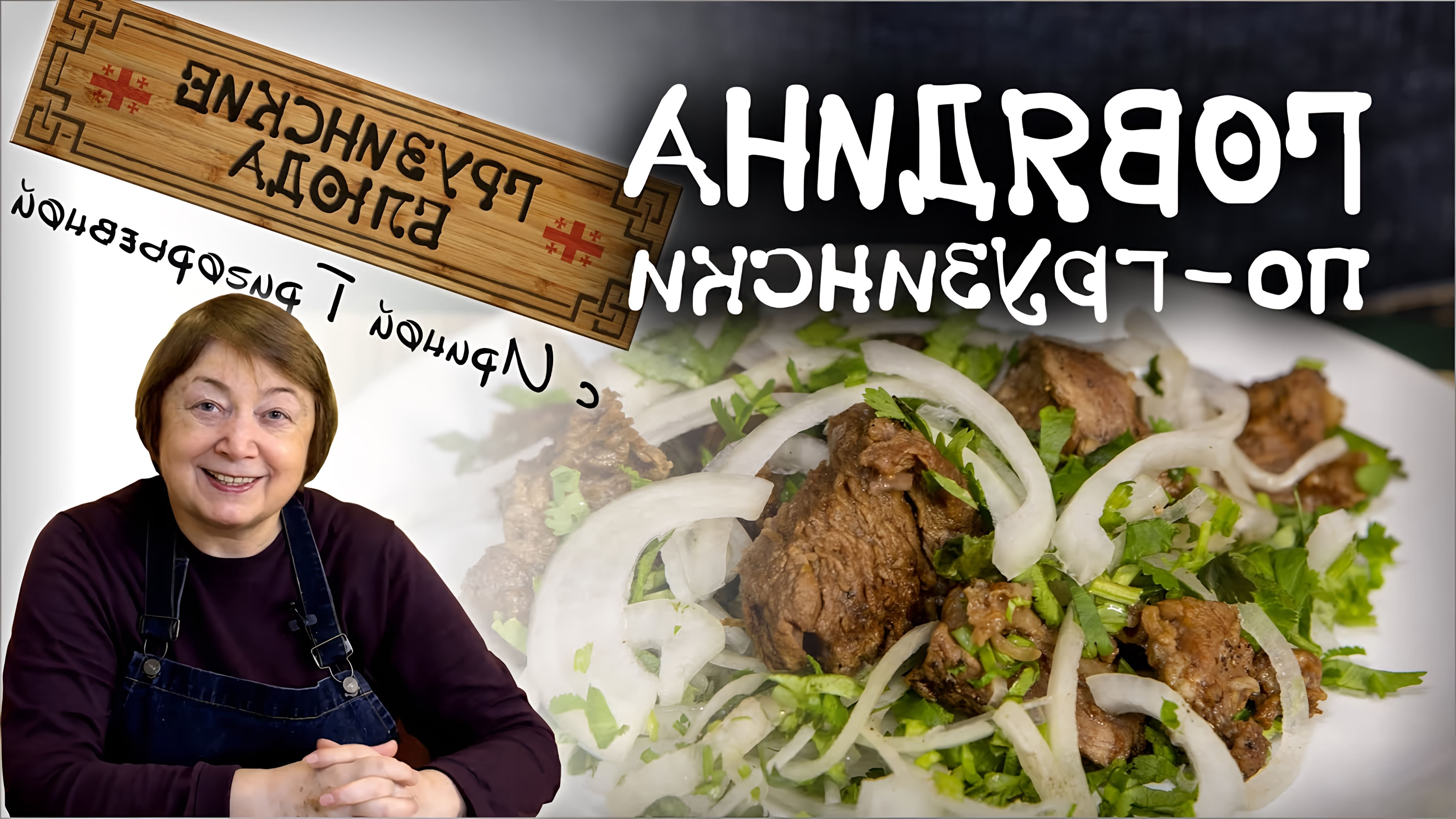 В этом видео Ирина Григорьевна показывает, как приготовить говядину тушеную по-домашнему, также известную как оджахури