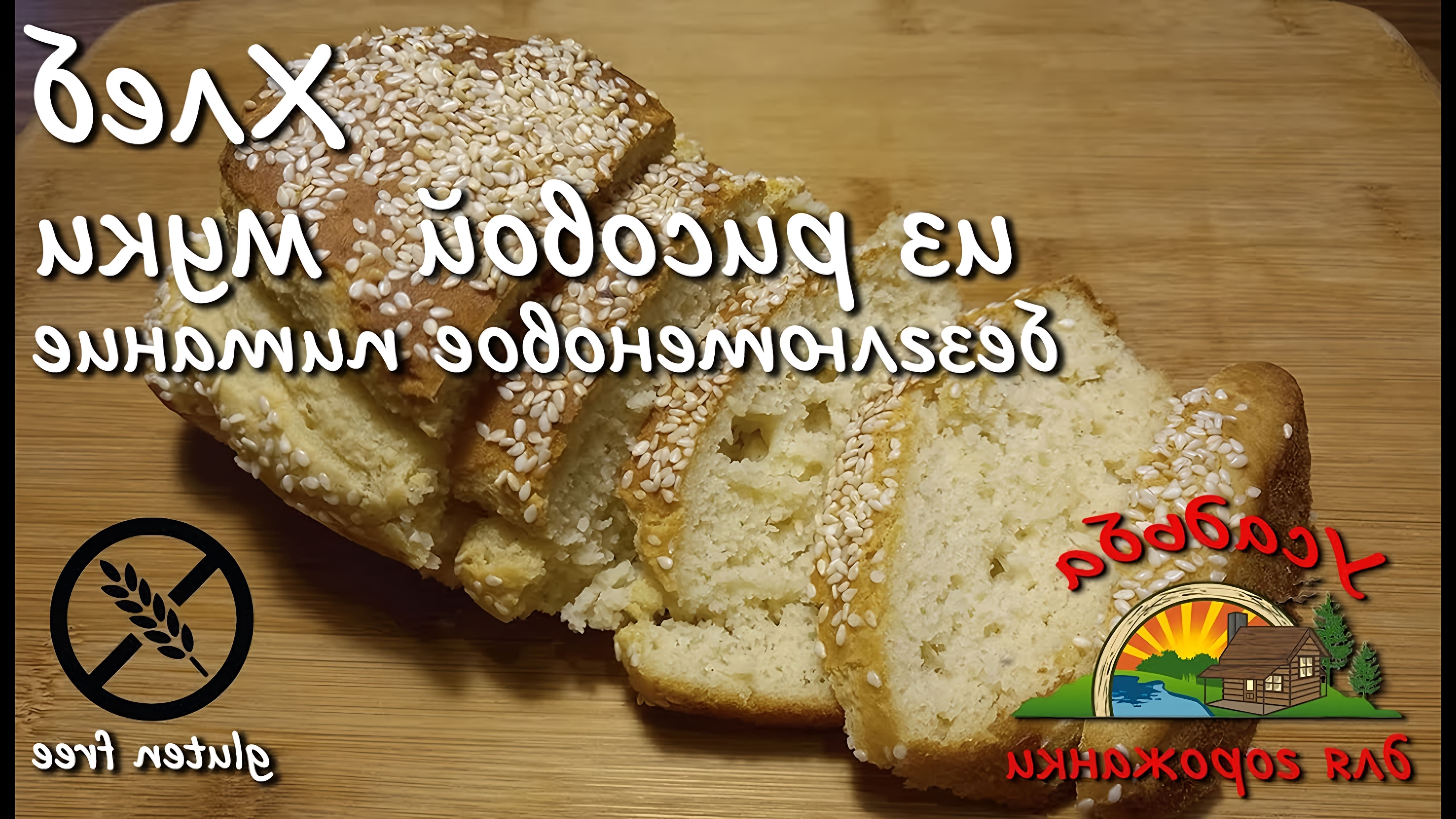 В данном видео демонстрируется рецепт приготовления безглютенового хлеба из рисовой муки