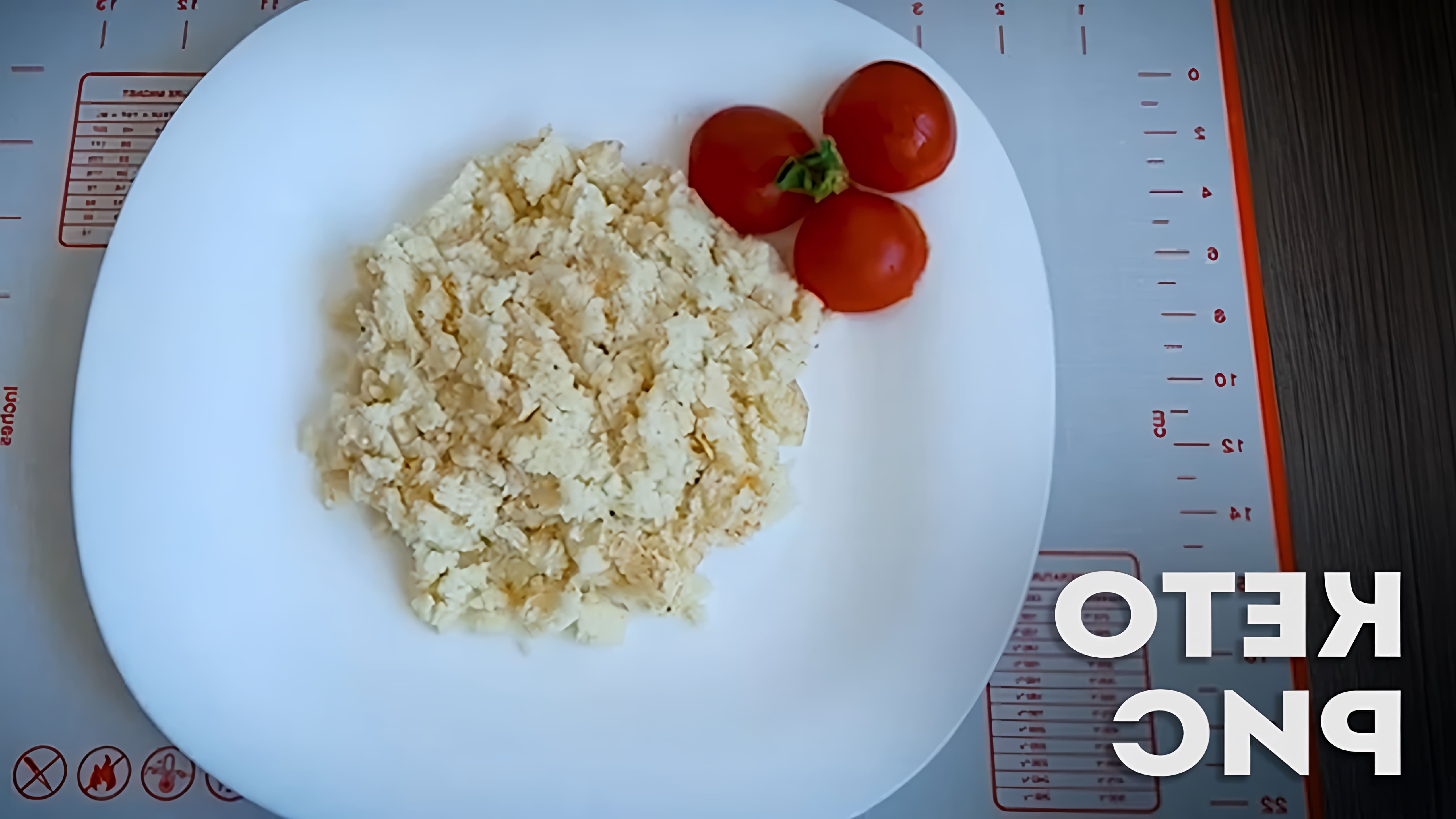 В этом видео демонстрируется, как приготовить кето рис из цветной капусты