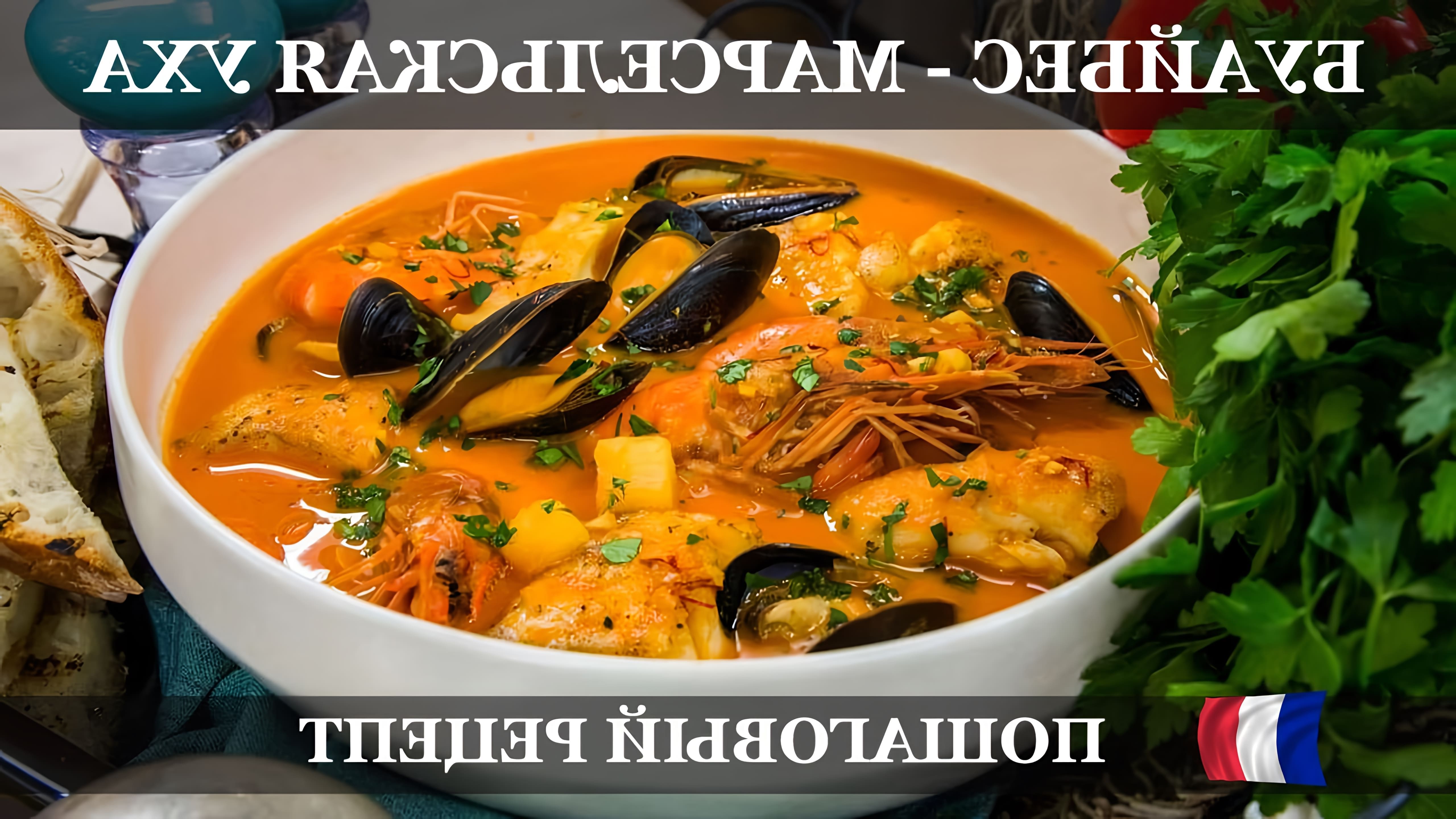 Суп Буйабес - Марсельская Уха - это рыбный суп, который является оригинальным блюдом французской кухни