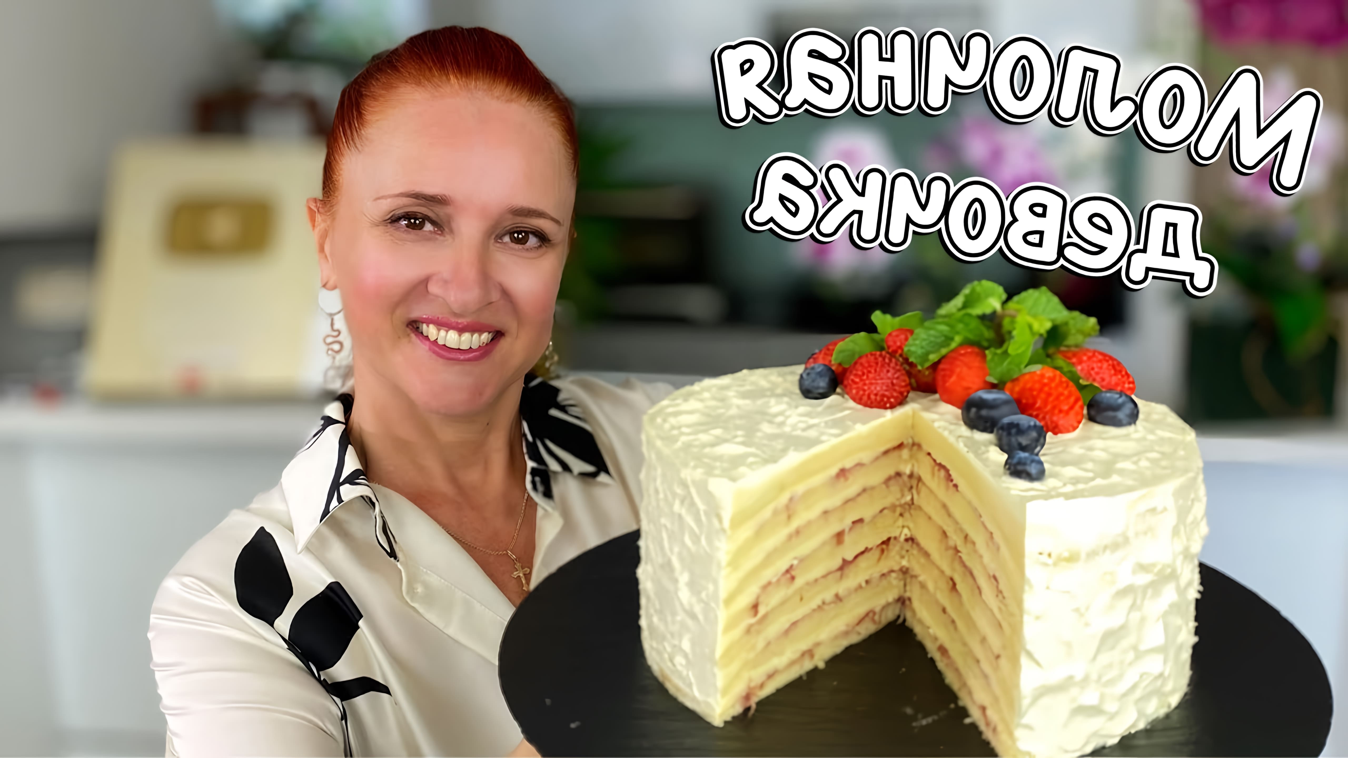 В этом видео Люда Изи Кук показывает простой рецепт торта "Молочная девочка" с клубничной начинкой