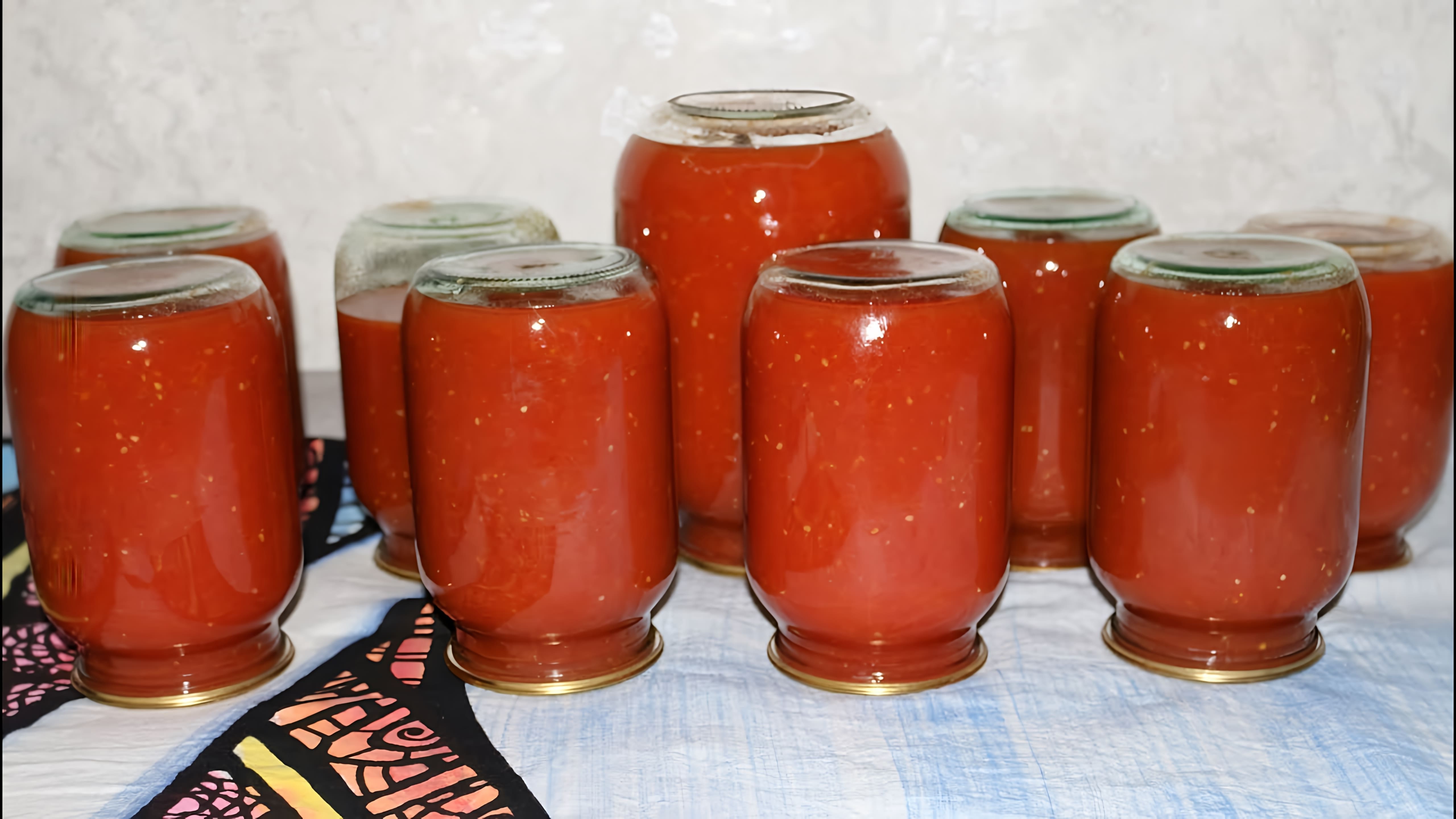 В этом видео представлен рецепт заготовки томатного сока на зиму