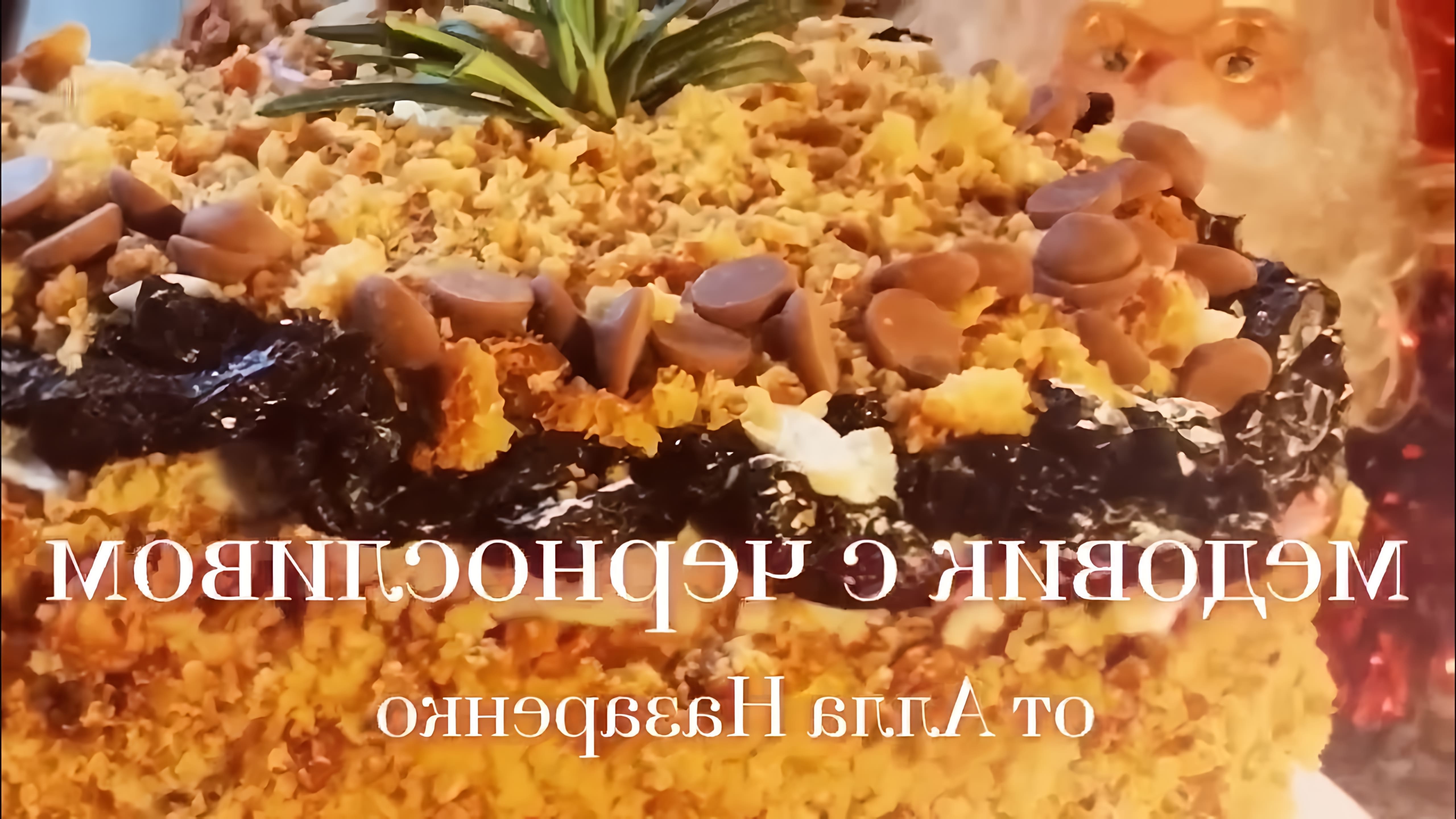 тортмедовик #торт киевский торт #торт Благодарю за подписку✍️ с и коментариями, делитесь моим видео с друзьями. 