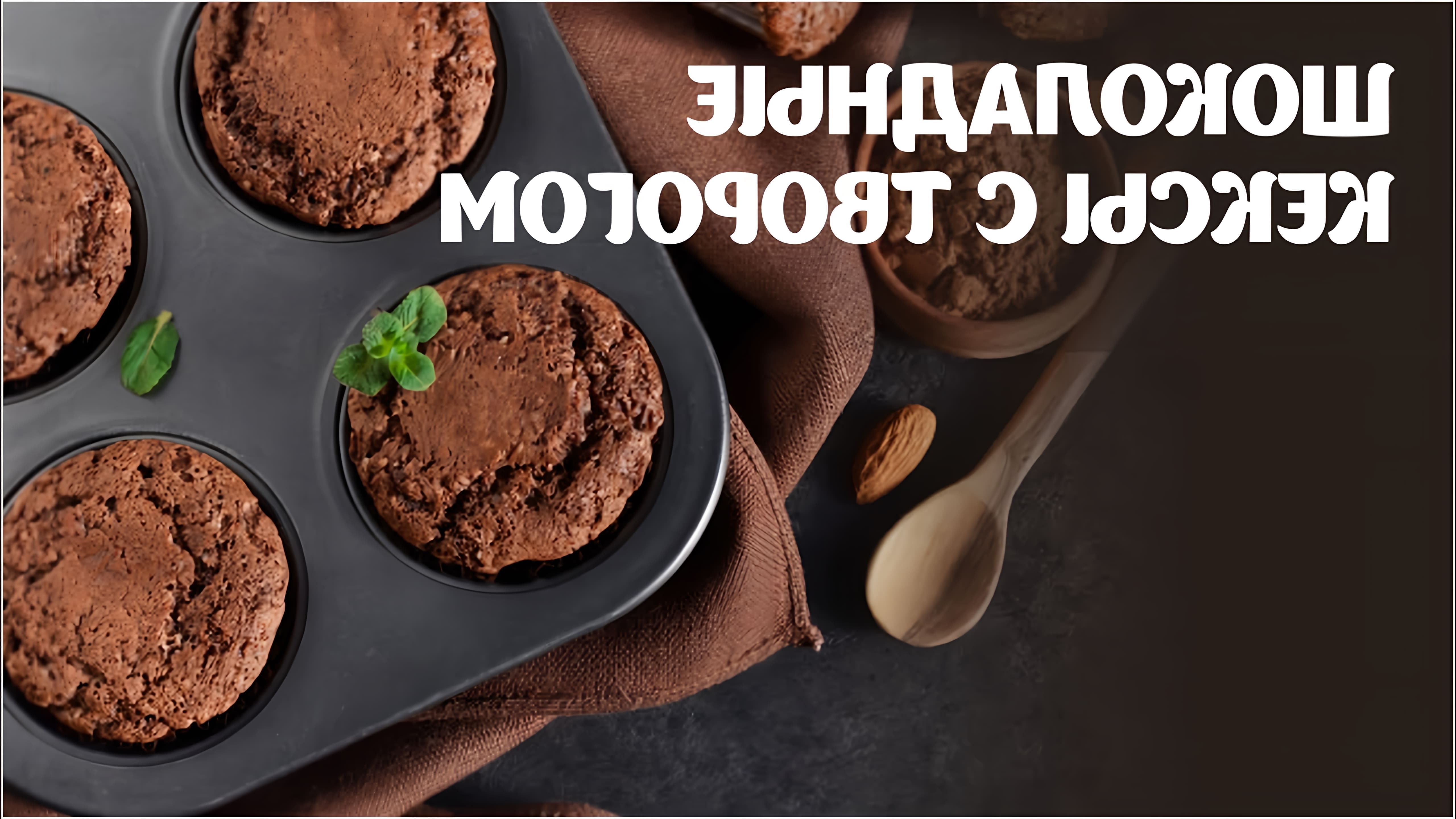 Шоколадные кексы с творогом - это простой и вкусный рецепт, который можно приготовить в домашних условиях