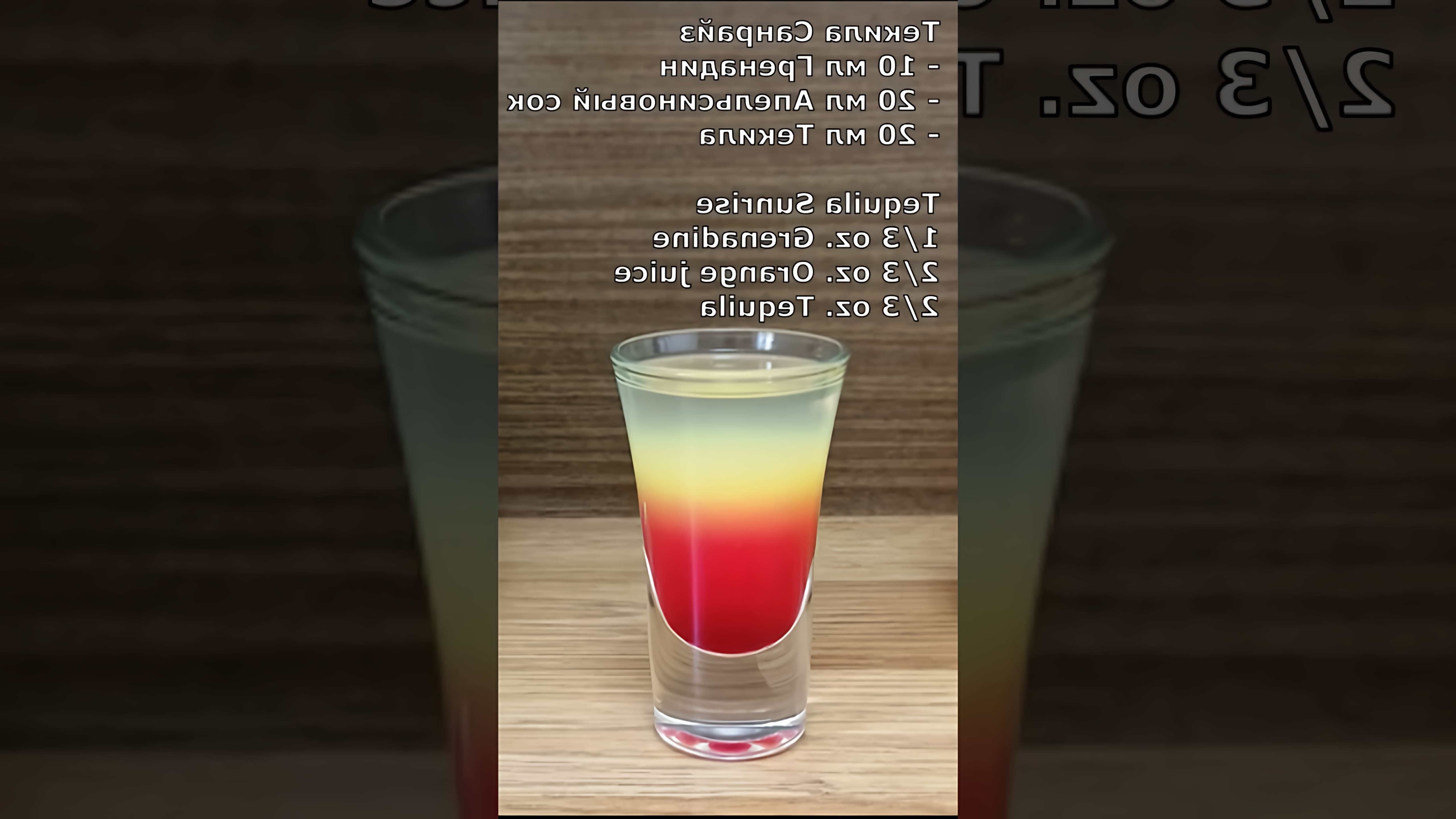 В этом видео-ролике демонстрируется процесс приготовления коктейля "Шот Текила Санрайз" (Shot Tequila Sunrise)