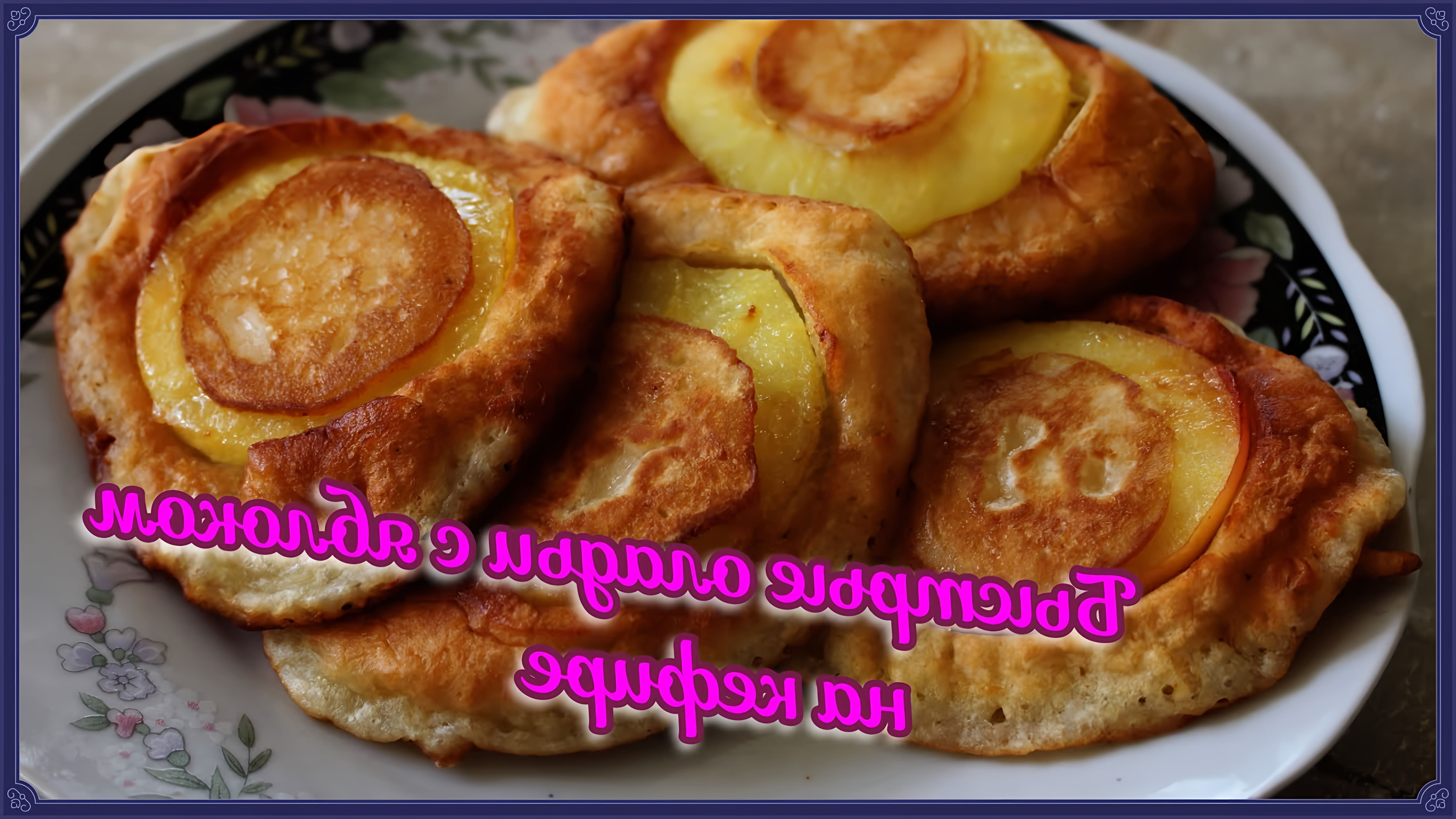 В этом видео Клавдия Корнева показывает, как приготовить быстрые оладьи с яблоком на кефире