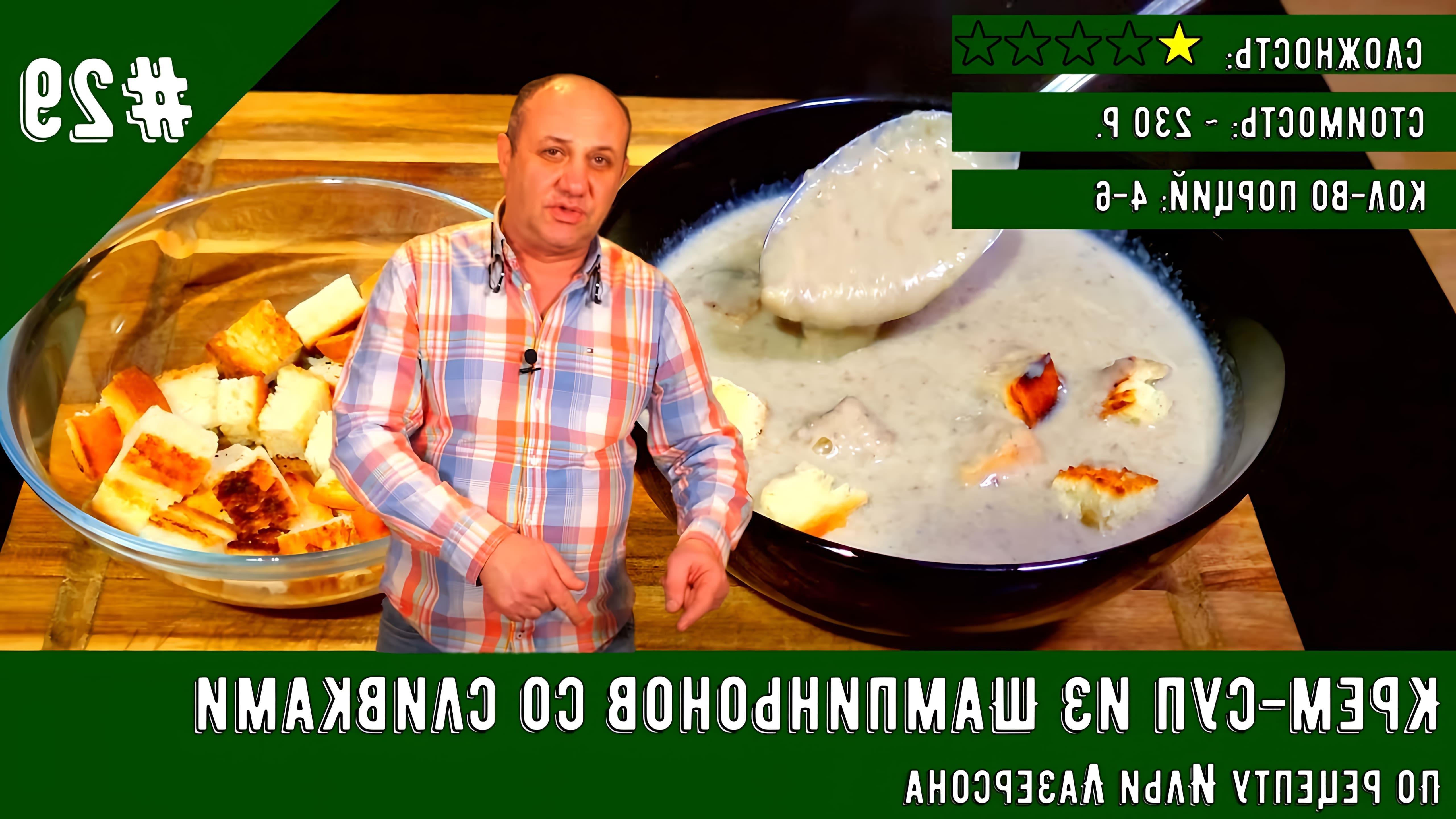 В этом видео-ролике показан процесс приготовления грибного крем-супа из шампиньонов со сливками по рецепту Ильи Лазерсона