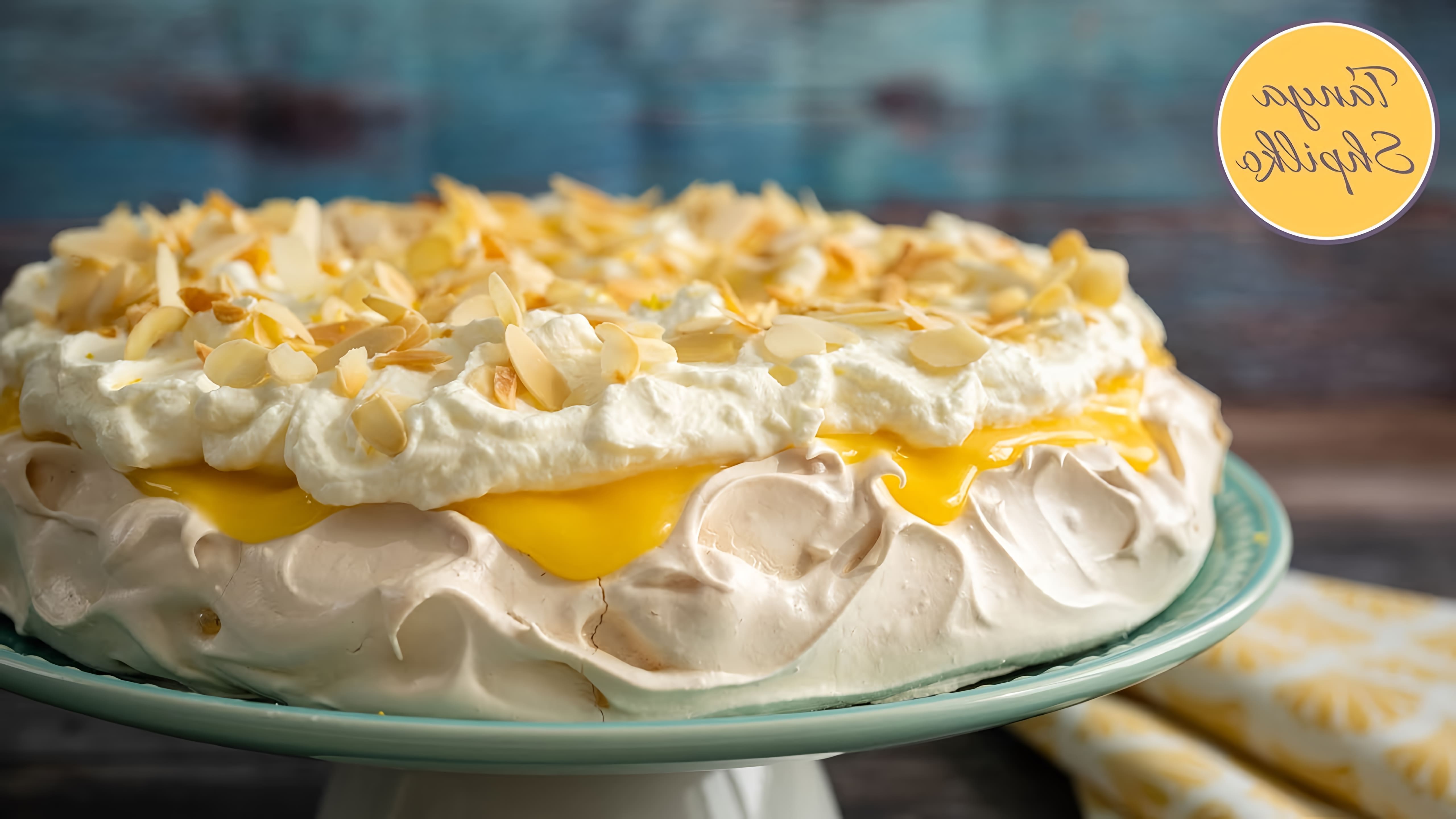 В этом видео демонстрируется процесс приготовления торта "Павлова" с лимонным кремом