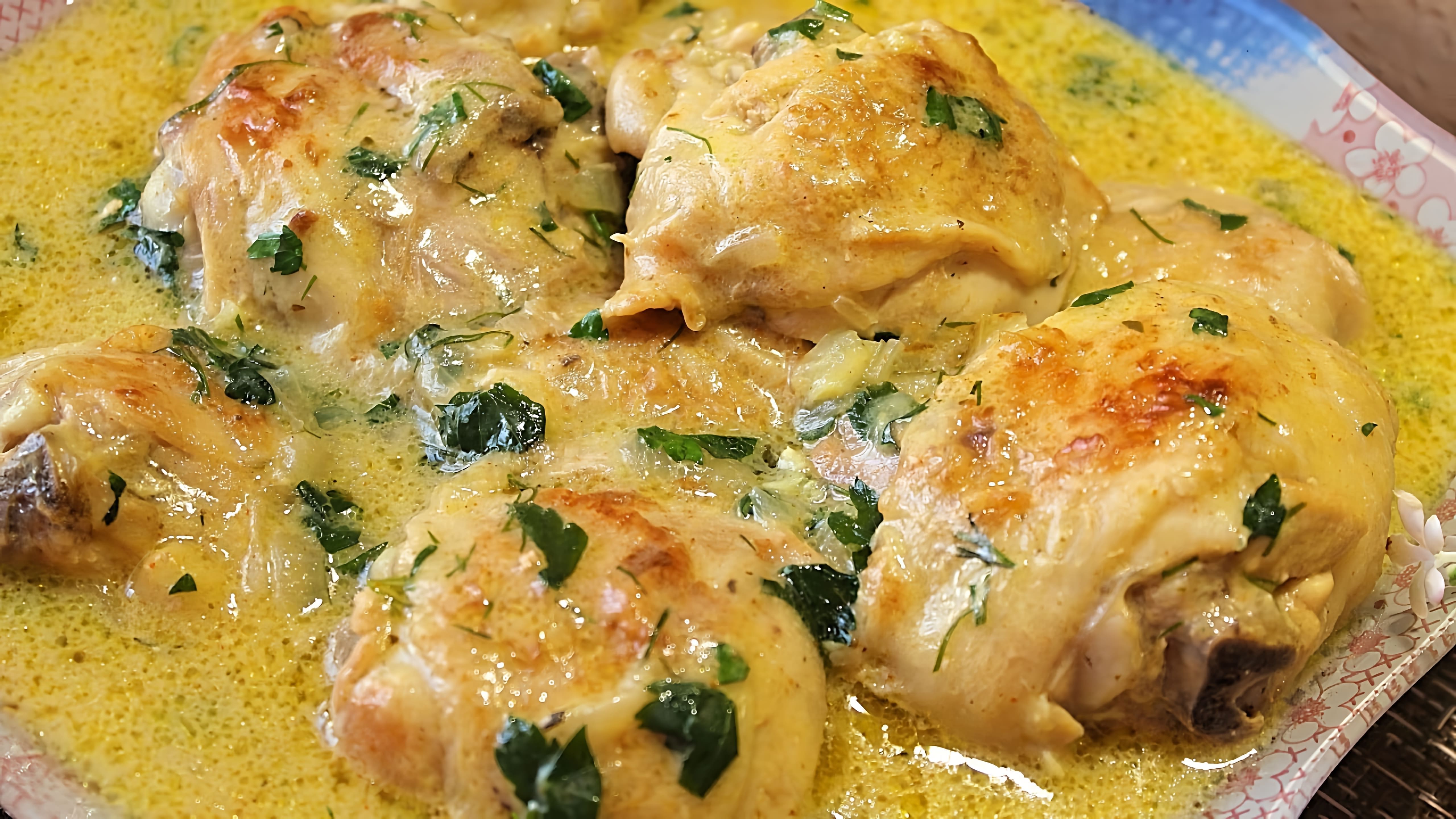 Видео как приготовить курицу в сливочном соусе, простое и вкусное блюдо