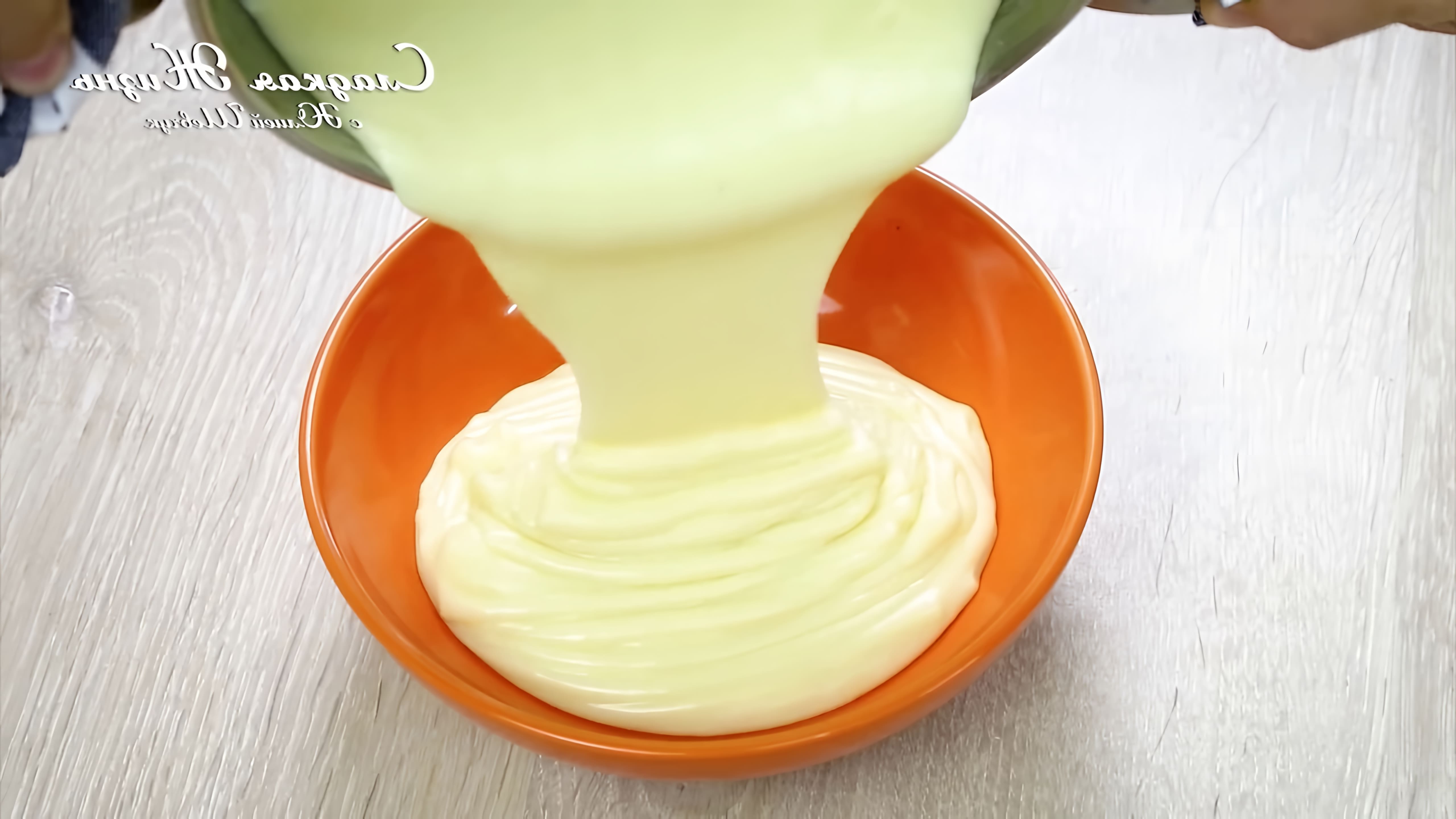 В этом видео показано, как приготовить заварной крем для торта