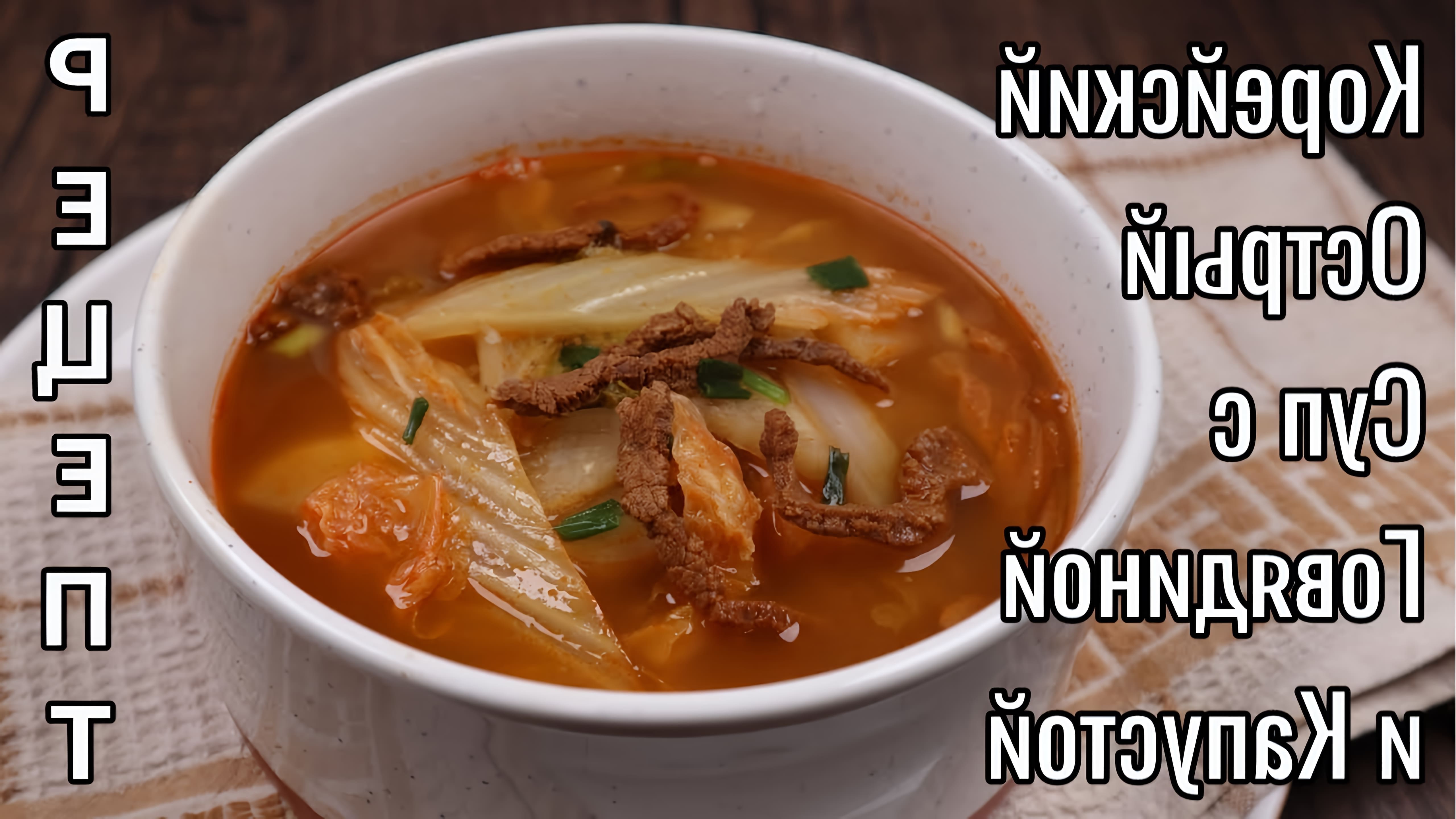 Корейский острый говяжий суп с пекинской капустой - это рецепт, который поможет вам приготовить вкусное и ароматное блюдо